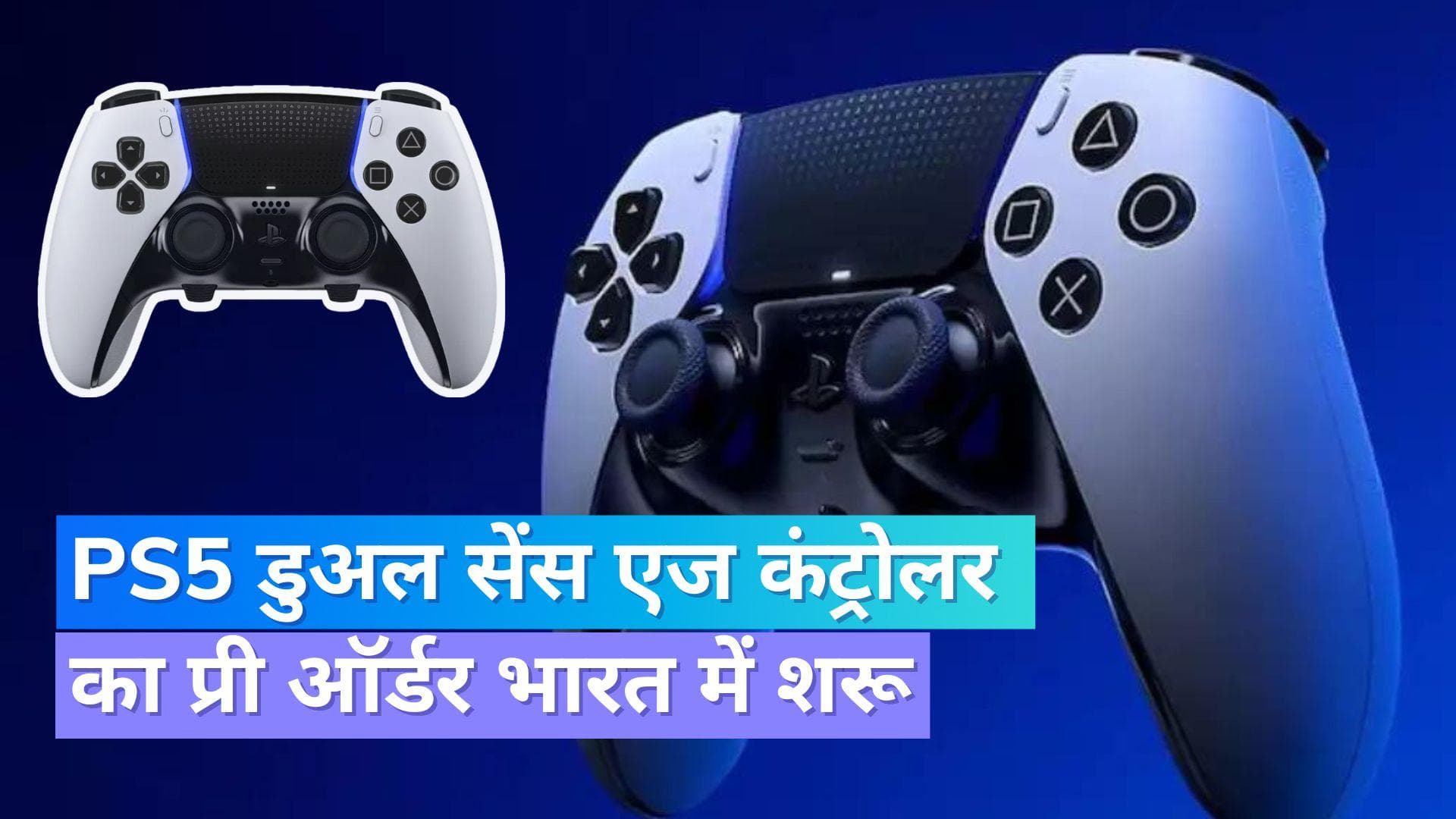 PS5 डुअल सेंस एज कंट्रोलर के प्री ऑर्डर्स भारत में शुरू