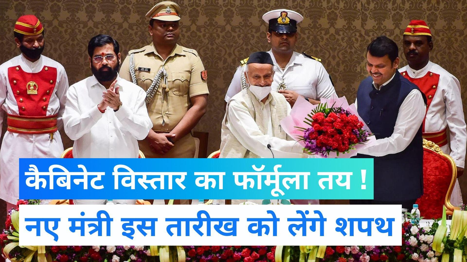 Maharashtra Cabinet Expansion: शिंदे-फडणवीस कैबिनेट का विस्तार 5 अगस्त को संभव, फॉर्मूला भी आया सामने 