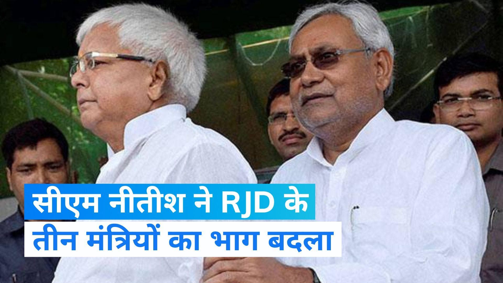 Bihar News: क्या बिहार में होगा खेला? सीएम नीतीश ने RJD कोटे के 3 मंत्रियों का विभाग बदला