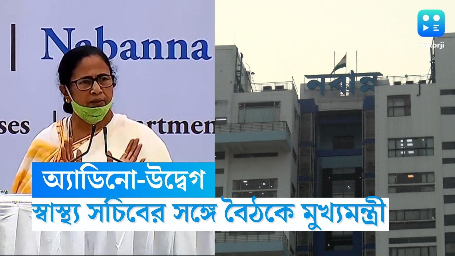 Adenovirus: অ্যাডিনো উদ্বেগ এবার নবান্নেও, স্বাস্থ্য সচিবের সঙ্গে বৈঠক মুখ্যমন্ত্রীর