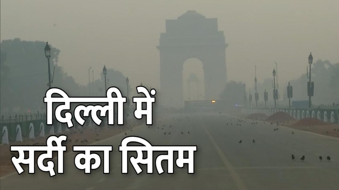 दिल्ली में सर्दी का सितम, ठंडी हवाओं से लुढ़का पारा... दो दिनों के लिए येलो अलर्ट जारी
