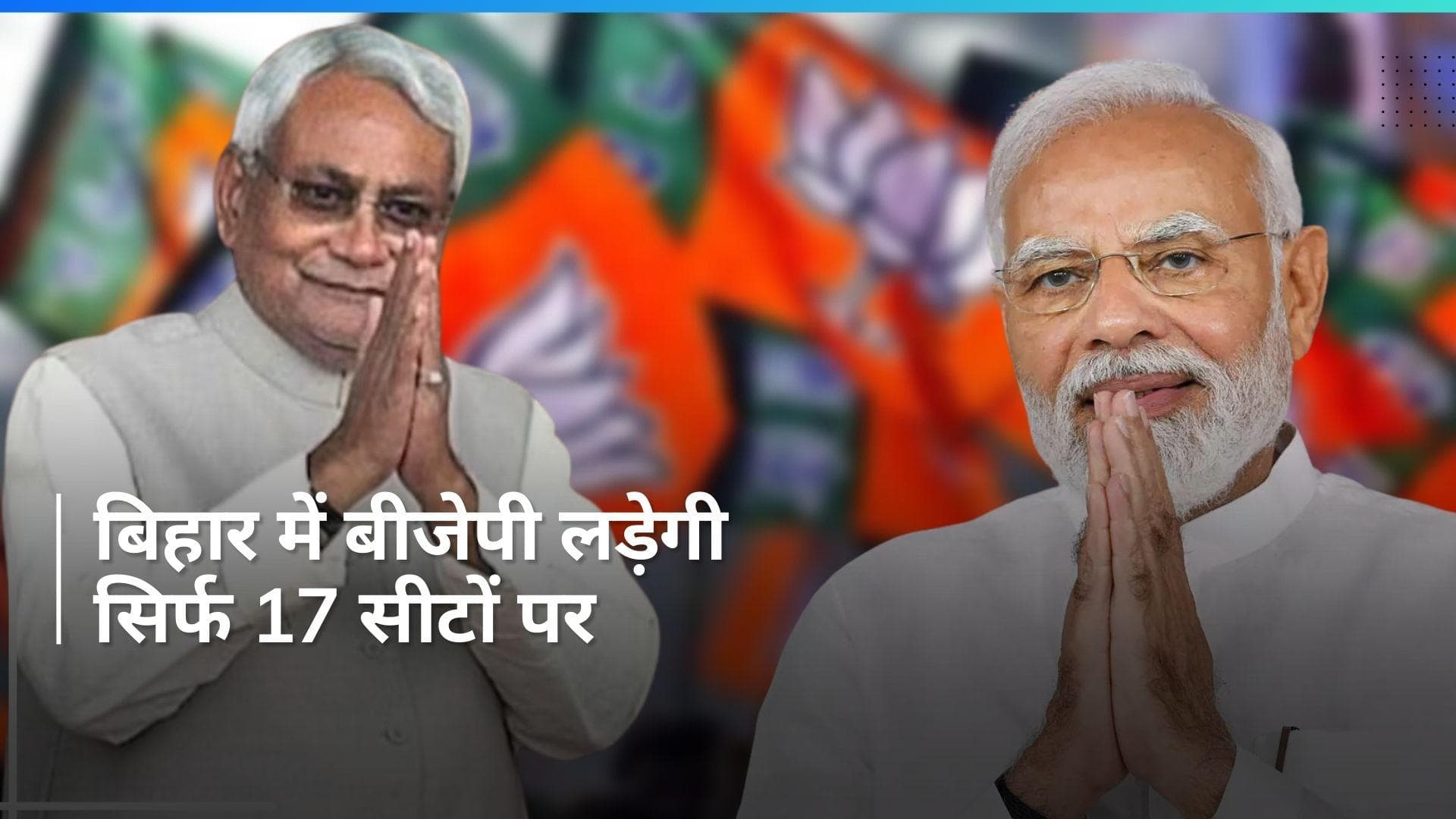 Bihar NDA Seat Sharing: बिहार में एनडीए के दलों के बीच सीटों का बंटवारा, देखें किसे मिली कितनी सीटें ? 