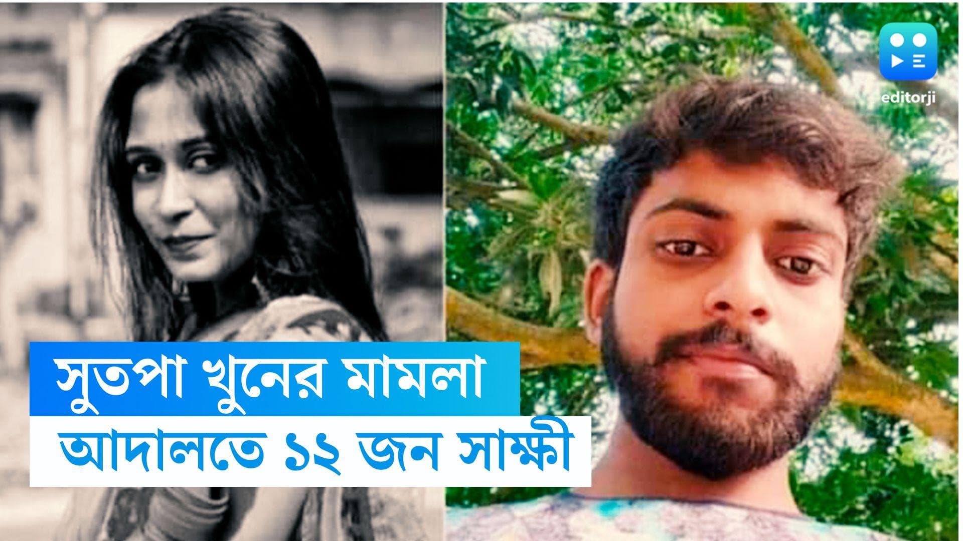 Sutapa Chowdhury Murder: সুতপা চৌধুরী হত্যার এক বছর পার, আদালতে সাক্ষ্য দিলেন ১২ জন