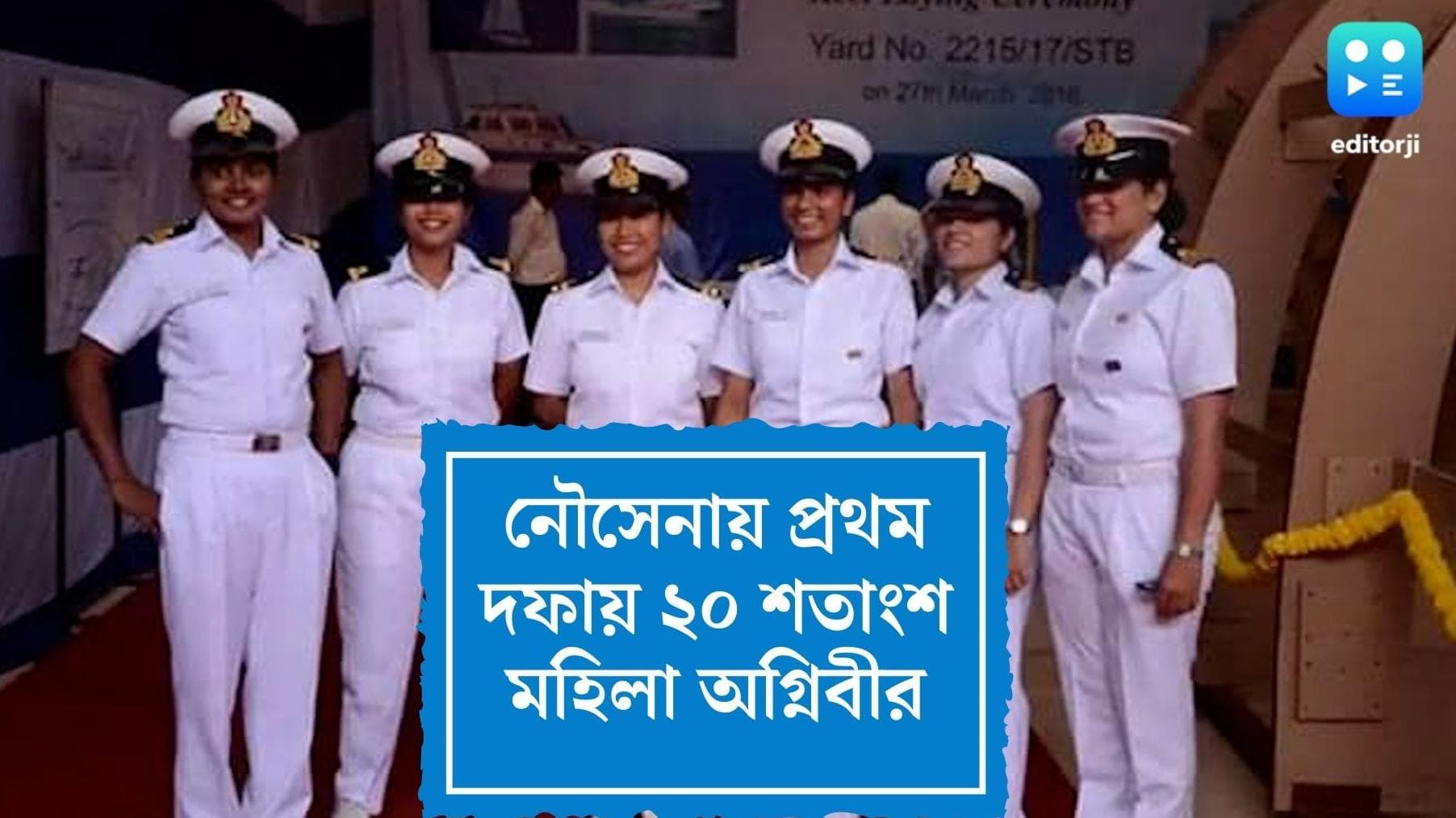 Indian Navy: ভারতীয় নৌবাহিনীতে মহিলাদের জন্য বড় সুযোগ, প্রথম দফায় ২০ শতাংশ নিয়োগ