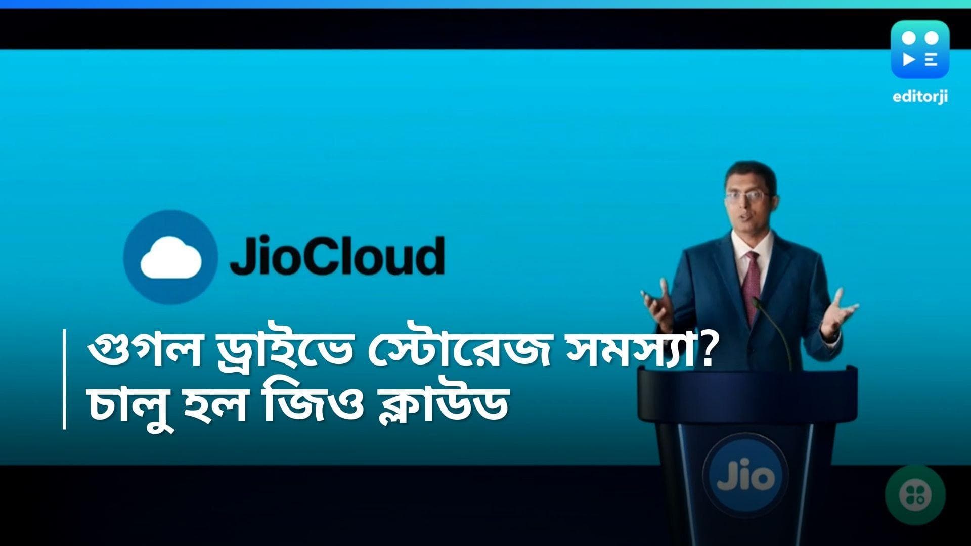 Jio Cloud: গুগল ড্রাইভের দিন কি শেষ!  দীপাবলি অফারে ১০০ জিবি ক্লাউড স্টোরেজ দেবে জিও