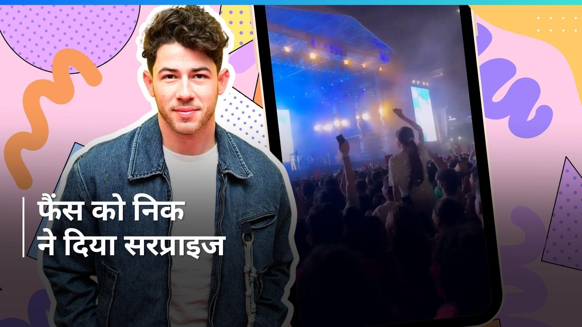 Nick Jonas ने जैसे ही गाया 'तू मान मेरी जान' तभी पब्लिक चिल्लाने लगी जीजू जीजू... देखिए ये वीडियो 