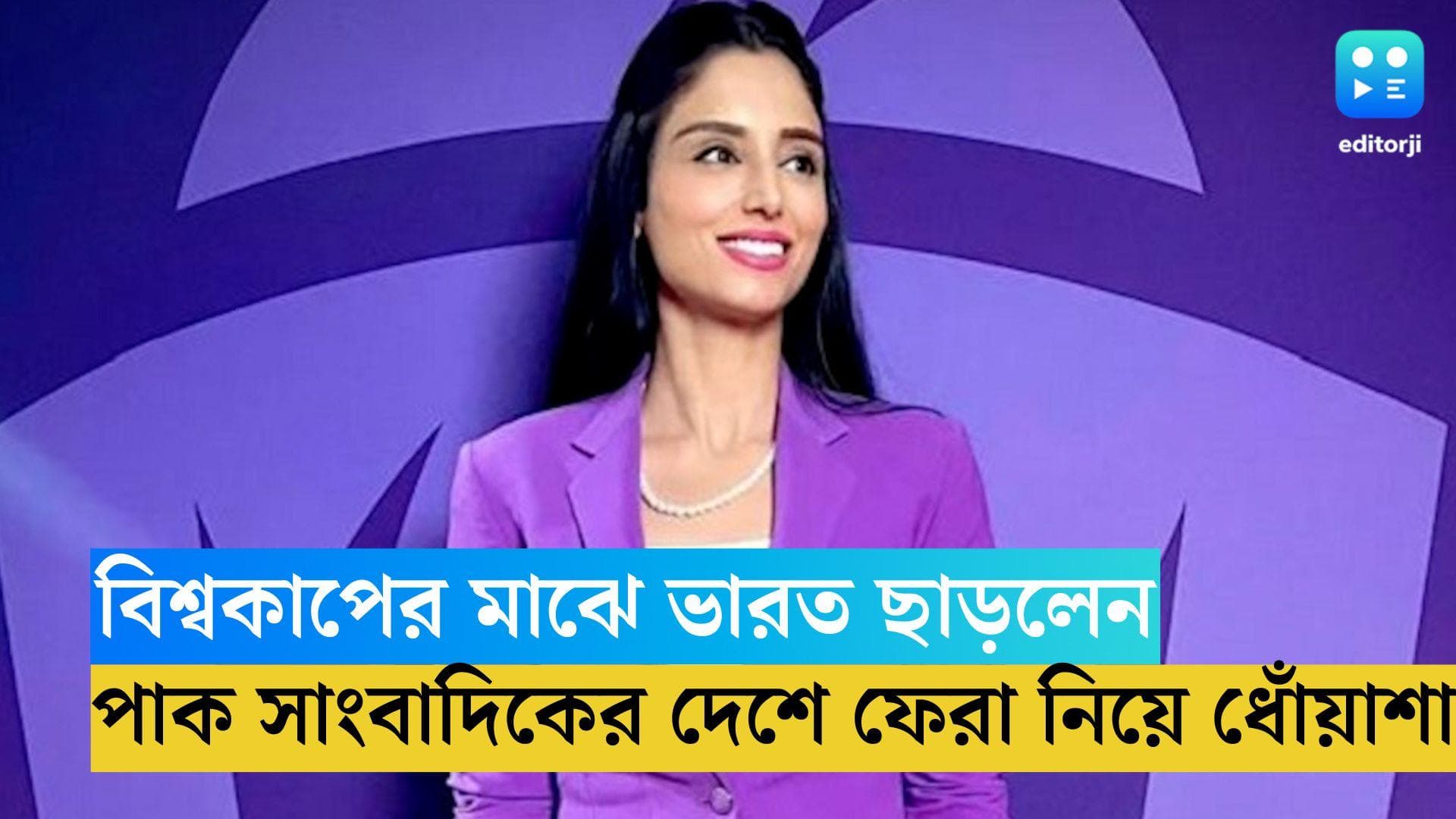 Zainab Abbas: বিশ্বকাপ চলাকালীন ভারত ছাড়লেন পাকিস্তানি ক্রীড়া সাংবাদিক, কারণ নিয়ে ধোঁয়াশা 