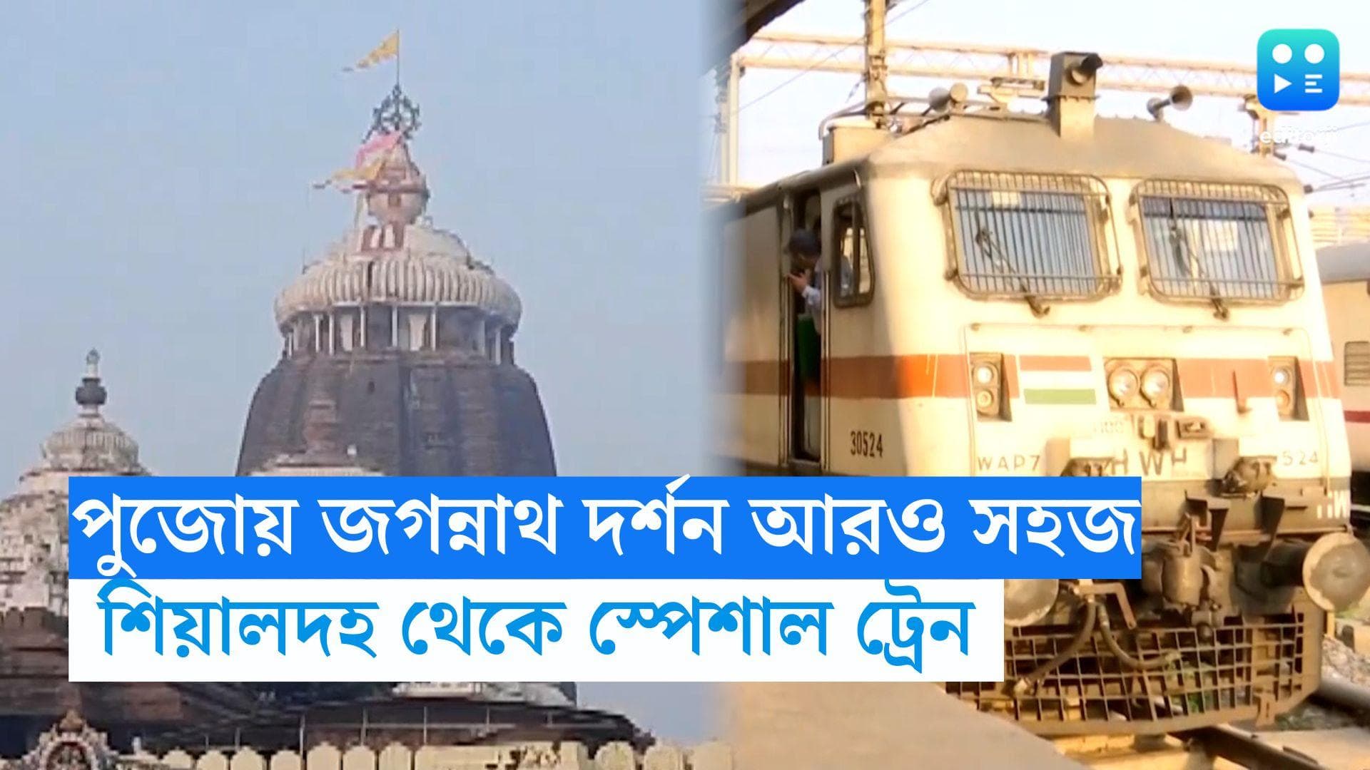 Puri special Train: পুজোয় জগন্নাথ দর্শন করবেন? সপ্তমী থেকে চালু শিয়ালদহ-পুরী স্পেশাল ট্রেন