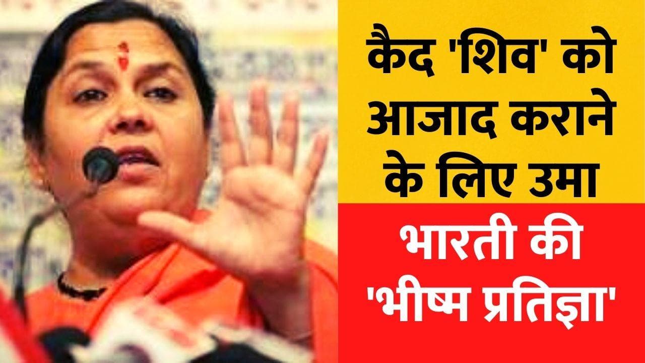 MP News: शिव मंदिर में ताला लगे होने पर उमा भारती ने त्यागा अन्न, कहा-मेरे एक घूसे से ही टूट जाएगा