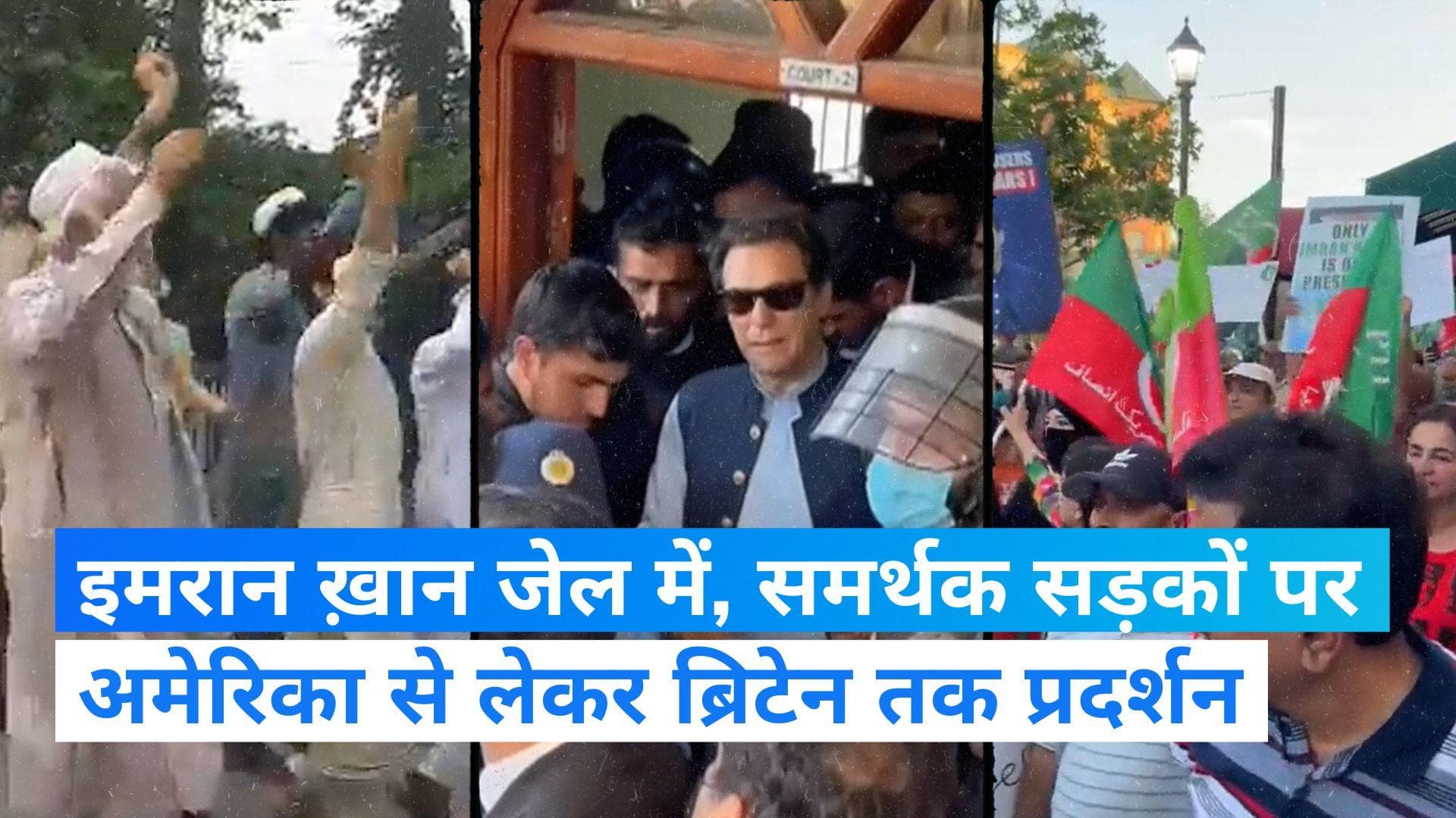 Imran Khan: इमरान ख़ान को जेल पर अमेरिका से लेकर ब्रिटेन तक प्रदर्शन, समर्थकों ने किया हंगामा 