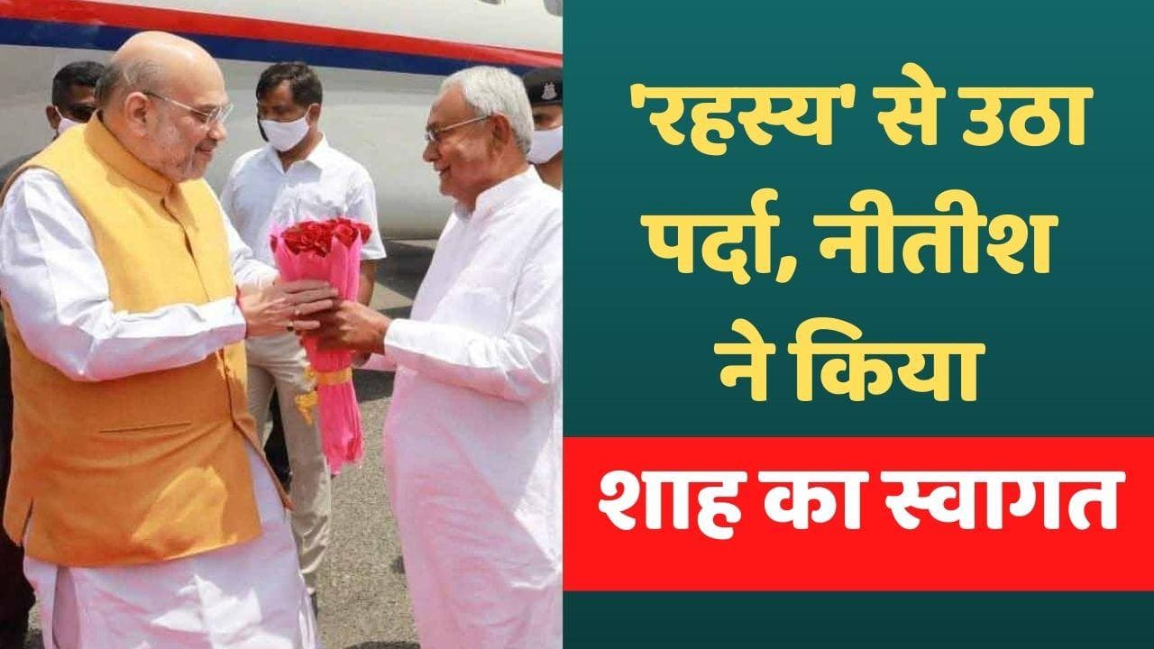 Bihar: NDA में नहीं कोई रार! अमित शाह को रिसीव करने एयरपोर्ट पहुंच गए नीतीश कुमार