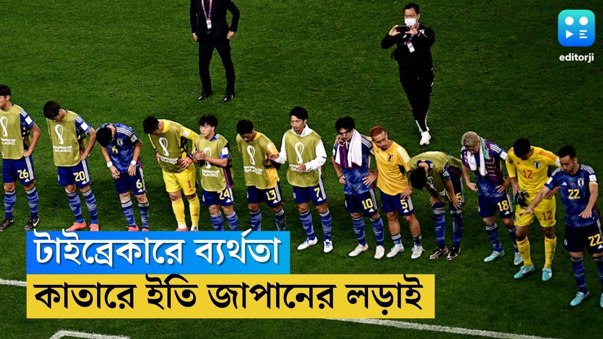 Qatar World Cup Japan Lost : টাইব্রেকারে ব্যর্থতা, কাতারের মঞ্চে ডুবে গেল জাপানের লড়াইয়ের সূর্য