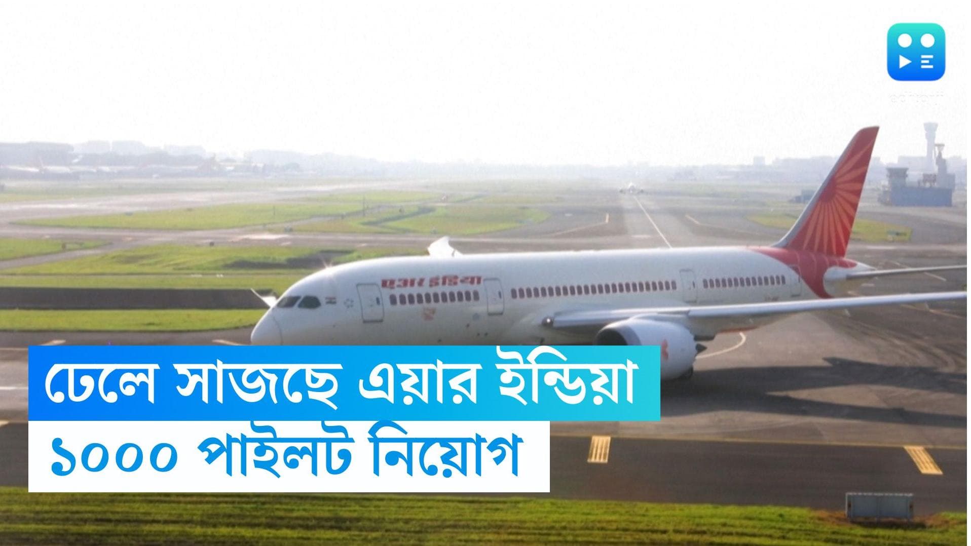 Air India: প্রচুর কাজের সুযোগ এয়ার ইন্ডিয়ায়! কেনা হবে ৪৭০টি নতুন বিমান