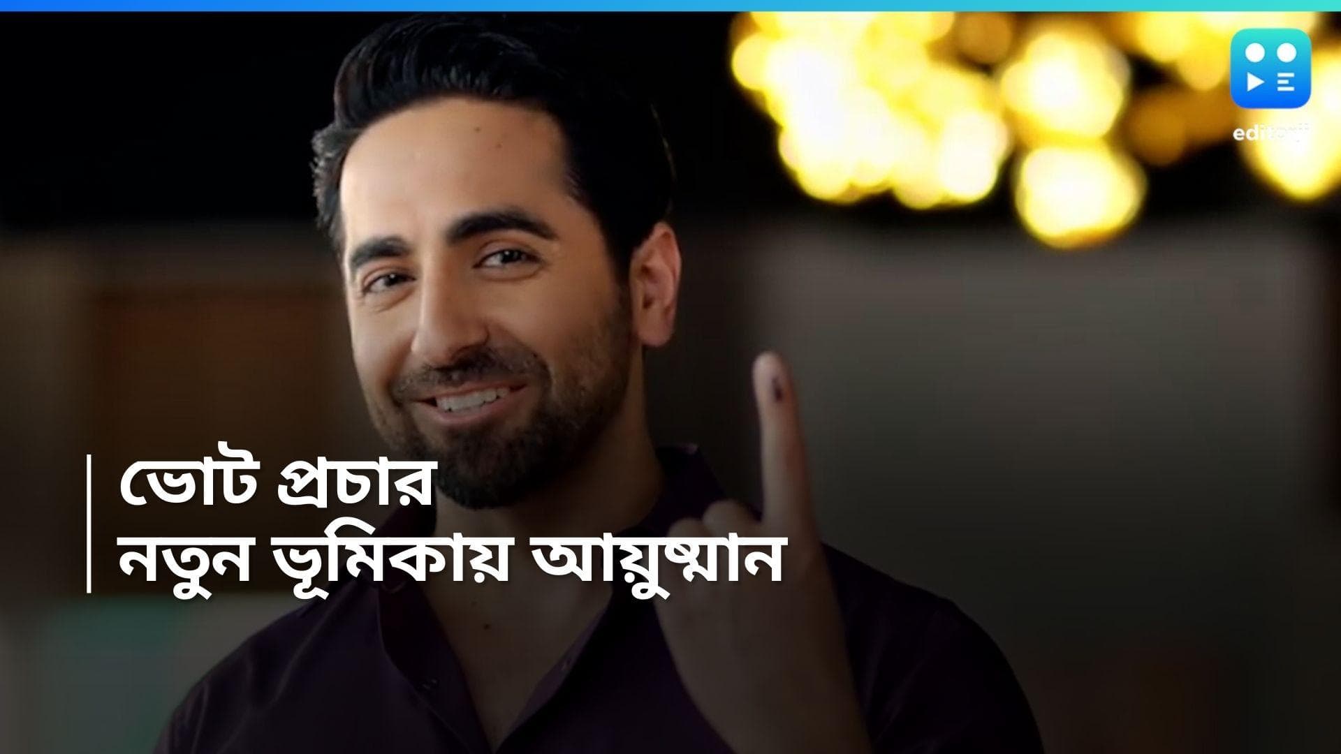 Loksabha Election 2024 : ভোট ময়দানে এবার আয়ুষ্মান খুরানা, অভিনেতাকে বিশেষ দায়িত্ব নির্বাচন কমিশনের