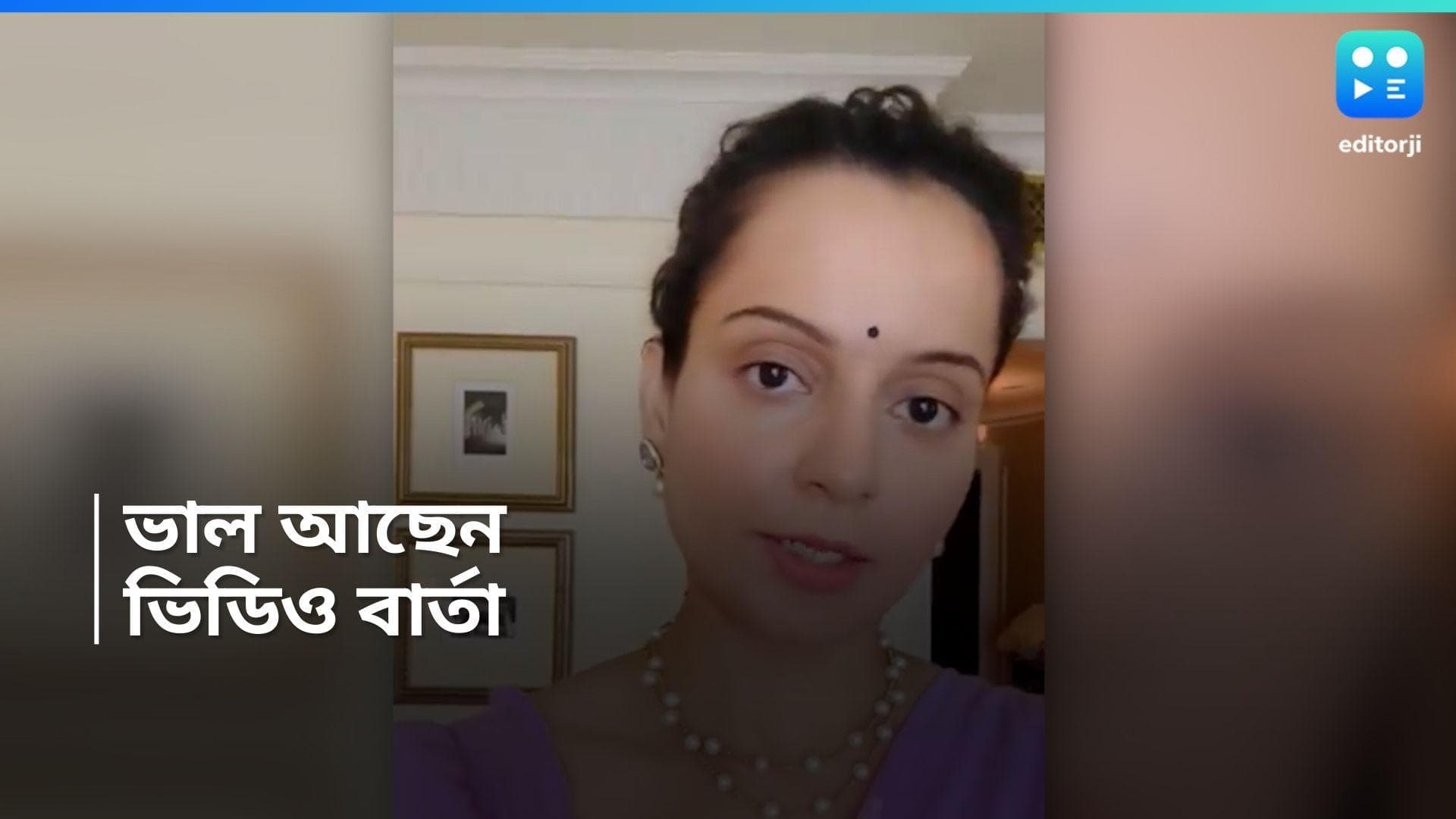 Kangana Ranaut : চণ্ডীগড় বিমানবন্দরে থাপ্পড় কঙ্গনাকে, ভিডিও বার্তায় কী বললেন অভিনেত্রী ?