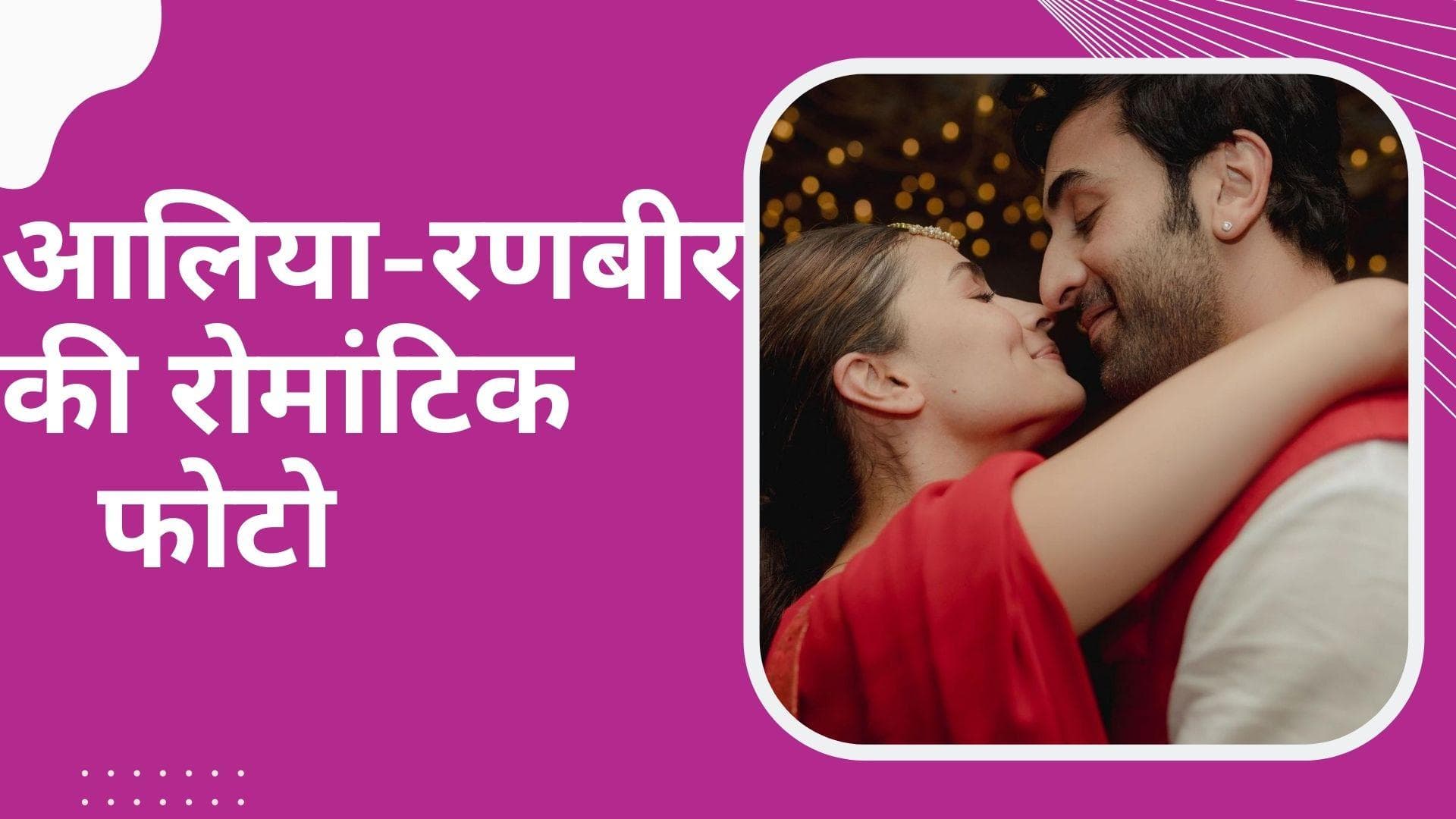 Alia Bhatt और Ranbir Kapoor की शादी को पूरा हुआ एक महीना, एक्ट्रेस ने पति के साथ शेयर की रोमांटिक फोटो