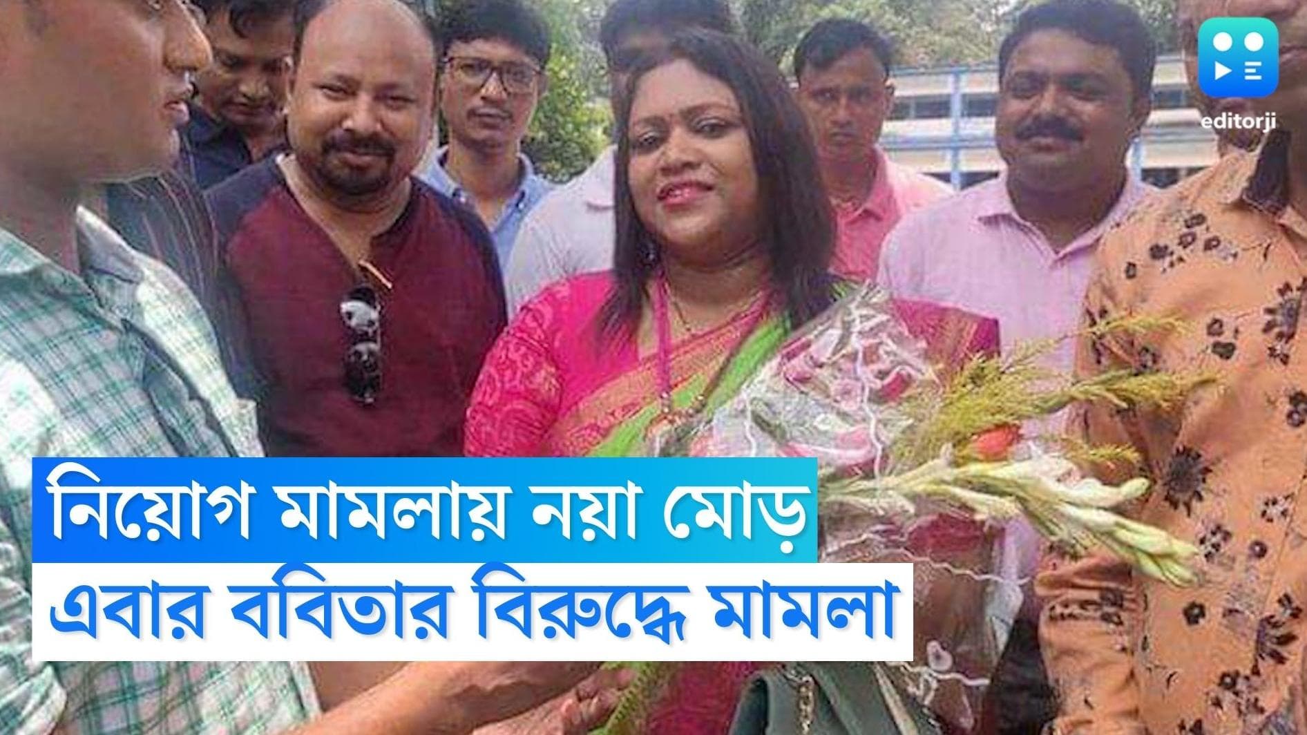 Babita Sarkar : ববিতার নিয়োগ 'বেআইনি', কলকাতা হাই কোর্টে মামলা দায়ের করলেন চাকরিপ্রার্থী অনিমিকা