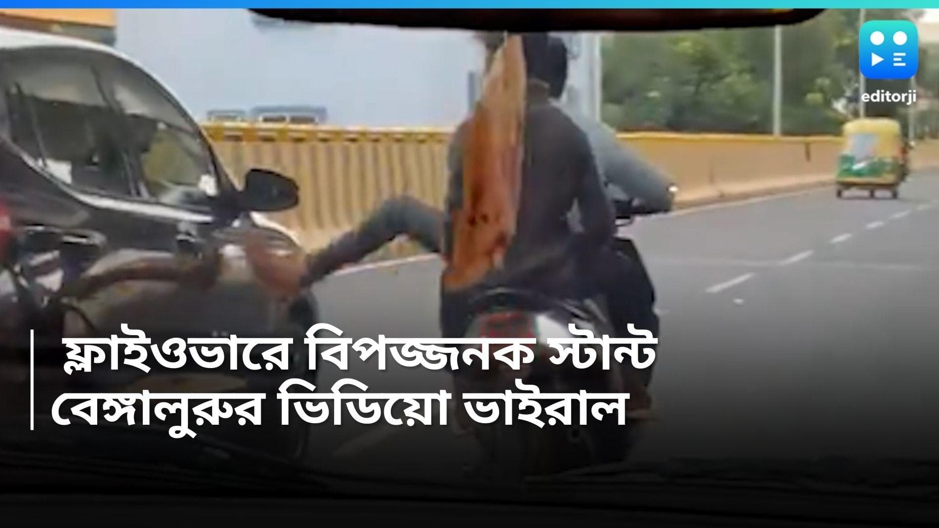 Bengaluru Viral Video: ফ্লাইওভারে চলন্ত বাইক থেকে সপাটে লাথি গাড়িতে, দেখুন বেঙ্গালুরুর ভাইরাল ভিডিয়ো