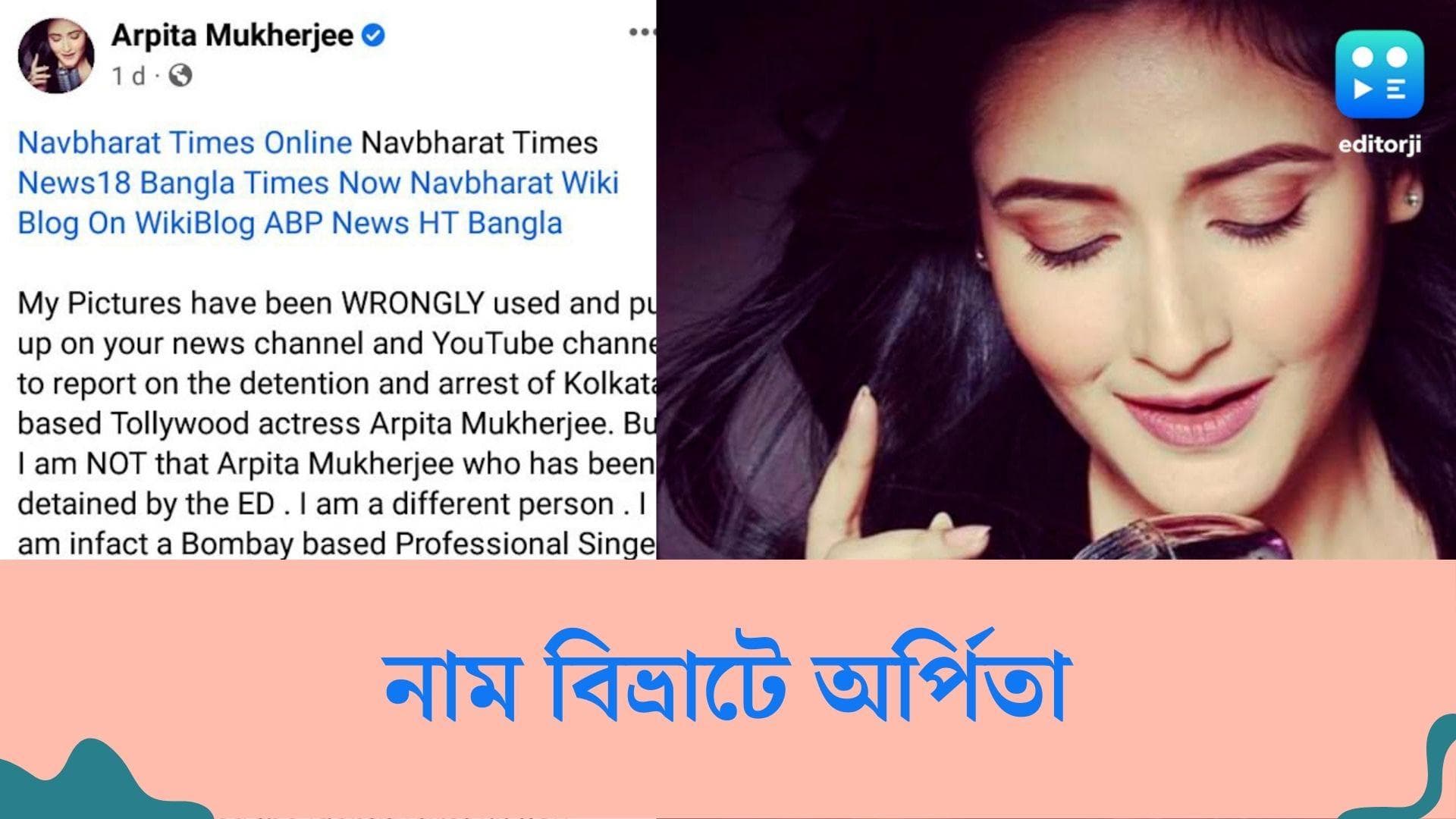 Arpita Mukherjee: নাম এক হওয়াই কাল! নেটিজেনদের রোষের মুখে সঙ্গীতশিল্পী অর্পিতা মুখোপাধ্যায়
