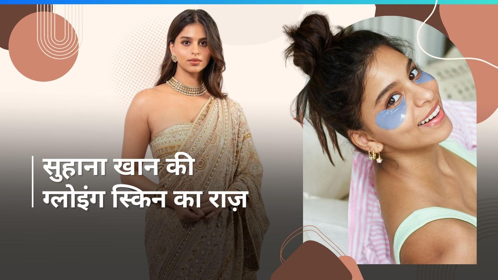 Celebs Beauty Secret: सुहाना खान की ग्लोइंग स्किन का राज है ये रूटीन, आज से ही करें फॉलो