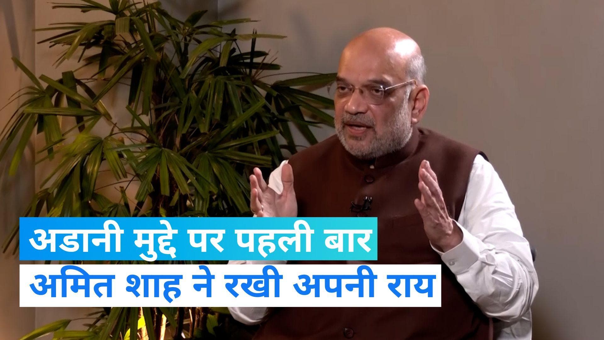 Amit Shah: अडानी मुद्दे पर बोले शाह, 'छिपाने के लिए सरकार के पास कुछ नहीं, बेवजह विपक्ष मचा रहा शोर'