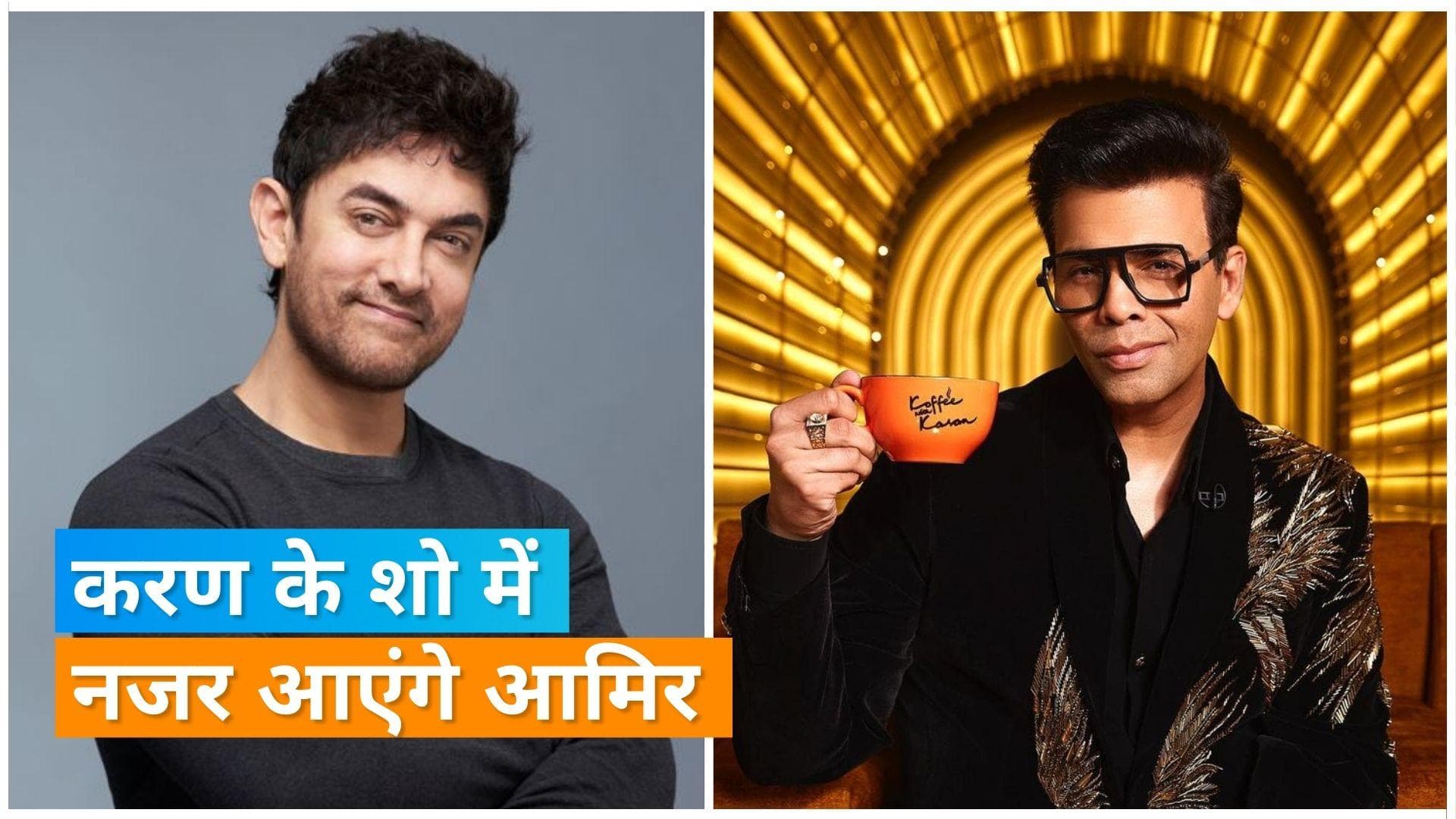 karan Johar के शो 'Koffee With Karan 7' में आएंगे Aamir Khan, शाहरुख खान को लेकर कही ये बात