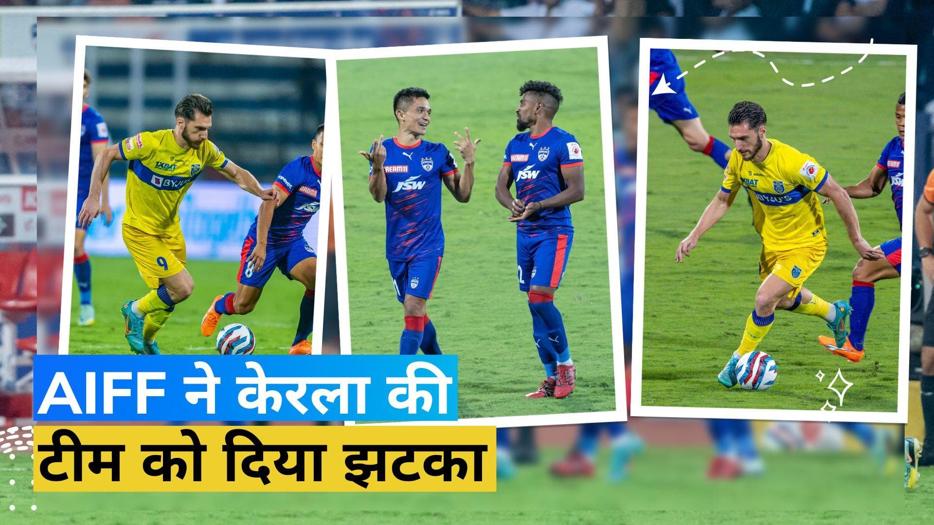 केरला ब्लास्टर्स को भारतीय फुटबॉल महासंघ ने दिया झटका, फिर से मैच खेलने की नहीं दी परमिशन