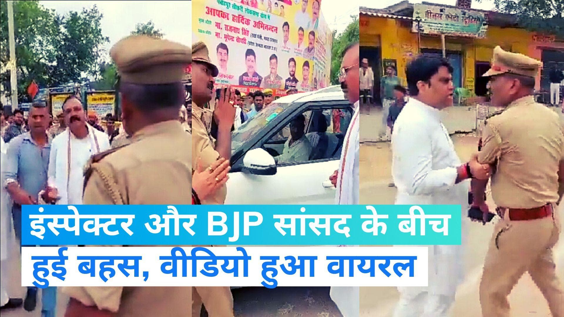 UP News: बीजेपी सांसद और पुलिस इंस्पेक्टर के बीच हुई तीखी नोंकझोंक, वीडियो हुआ वायरल