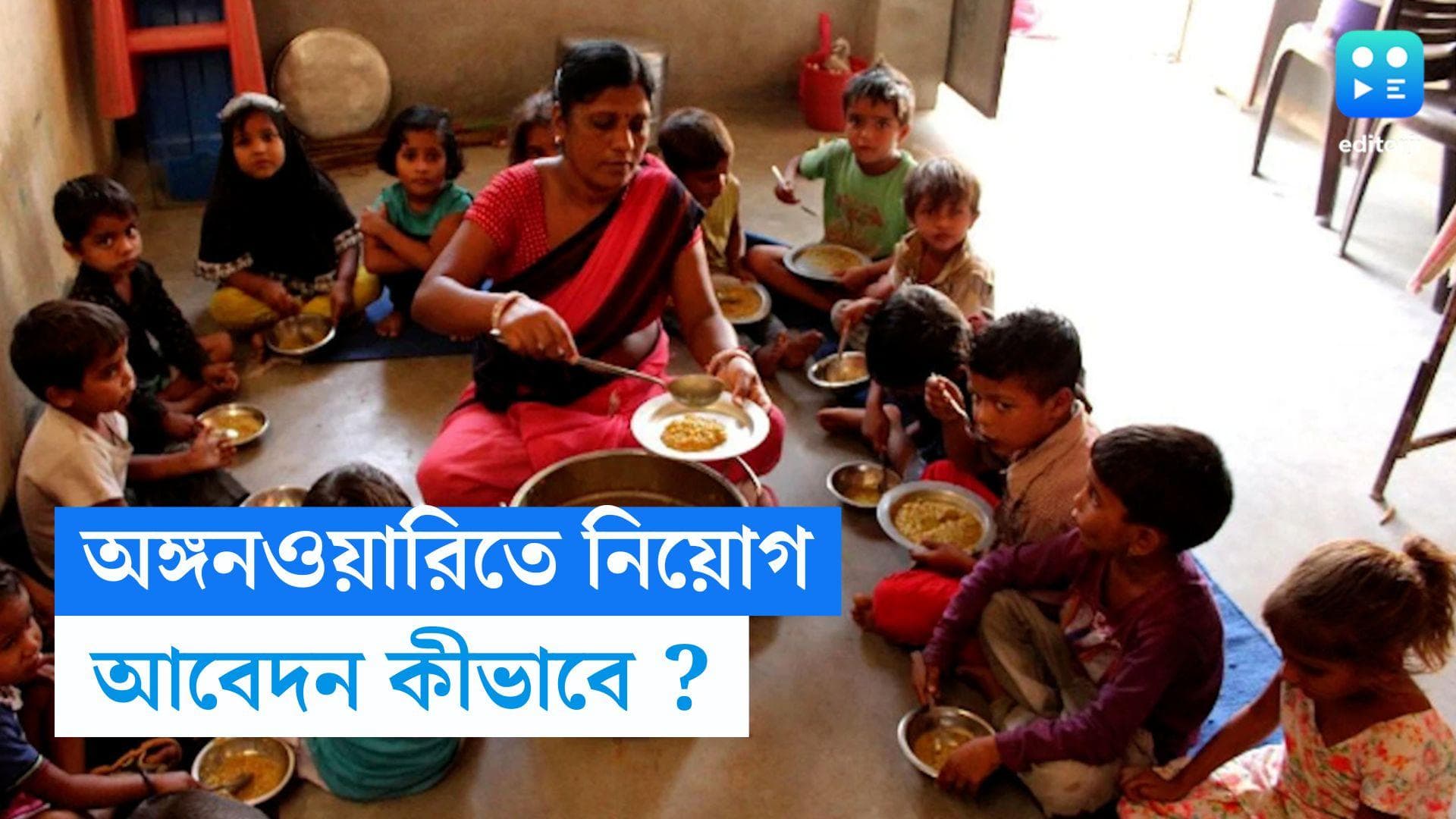 Anganwari Helper Recruitment 2023: রাজ্যে অঙ্গনওয়াড়ি কর্মী নিয়োগের বিজ্ঞপ্তি, জানুন বিশদে