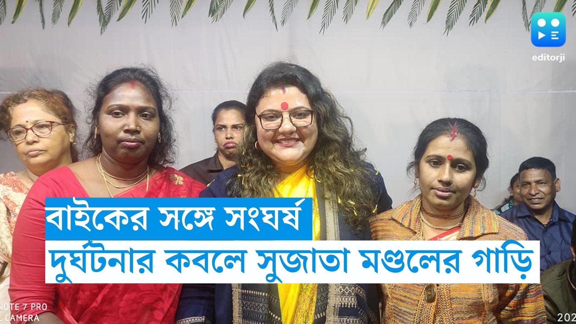 Sujata Mondal:বাঁকুড়ায় বাইকের সঙ্গে সংঘর্ষ, দুর্ঘটনার কবলে তৃণমূল প্রার্থী সুজাতা মণ্ডলের গাড়ি 