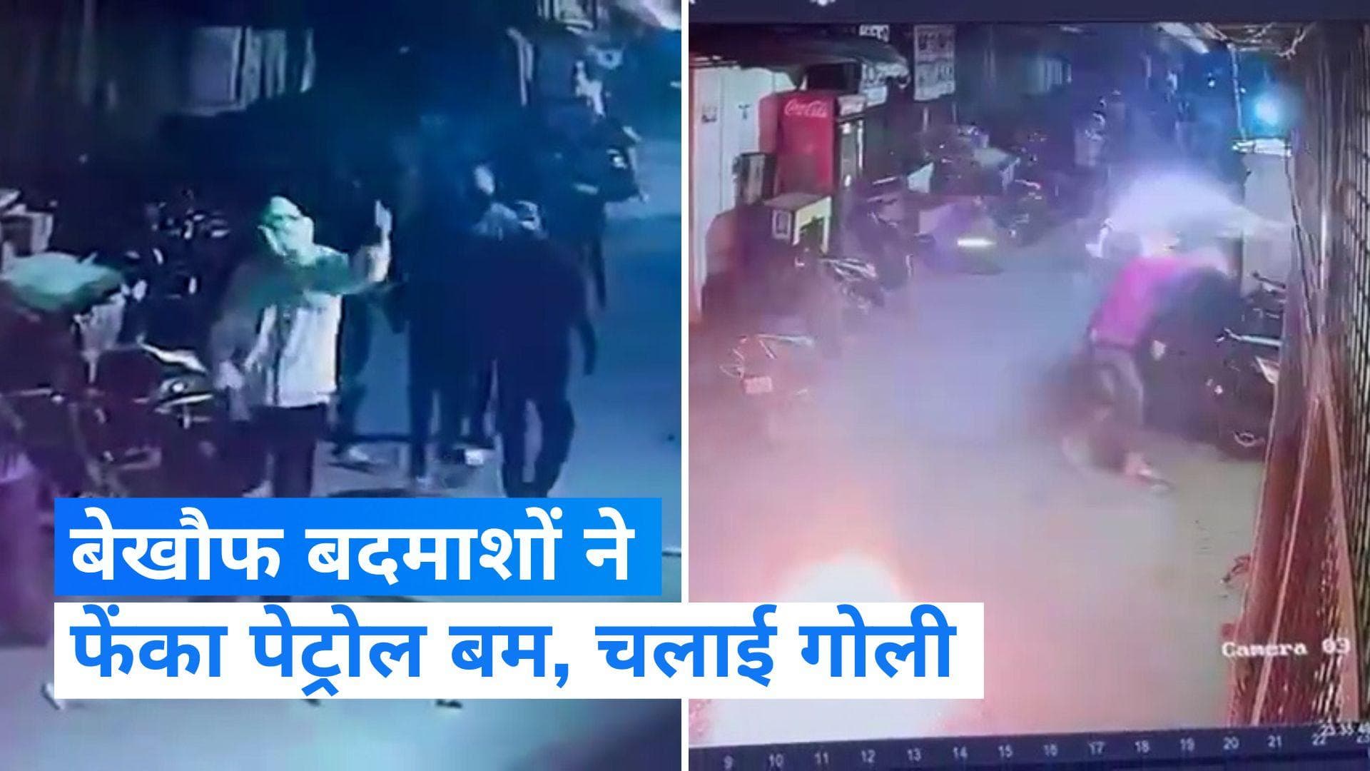 Delhi News: दिल्ली में बेखौफ बदमाश, घर के बाहर फेंके पेट्रोल बम