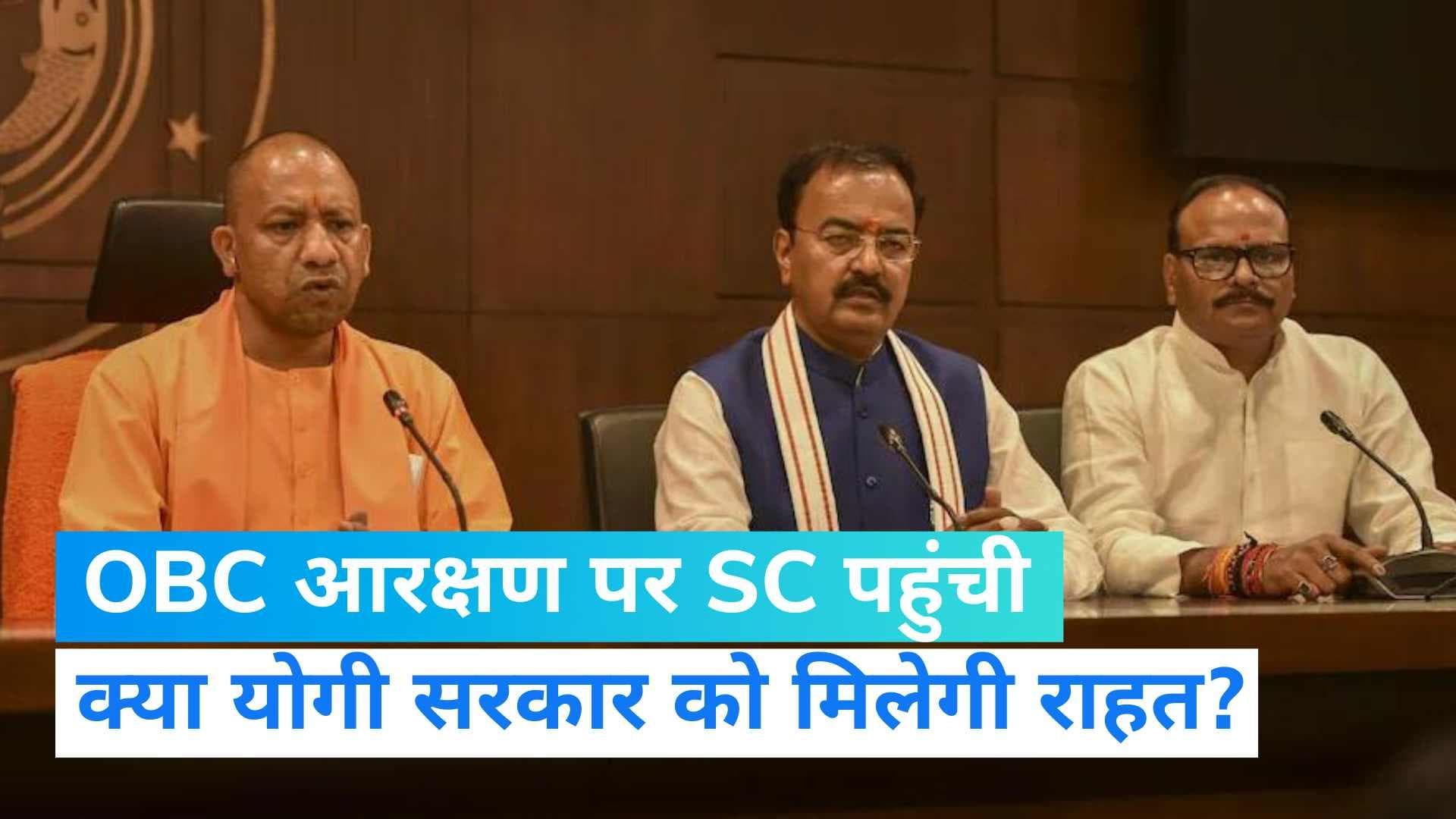 UP Civic Body Election: निकाय चुनाव में OBC आरक्षण को लेकर सुप्रीम कोर्ट पहुंची योगी सरकार