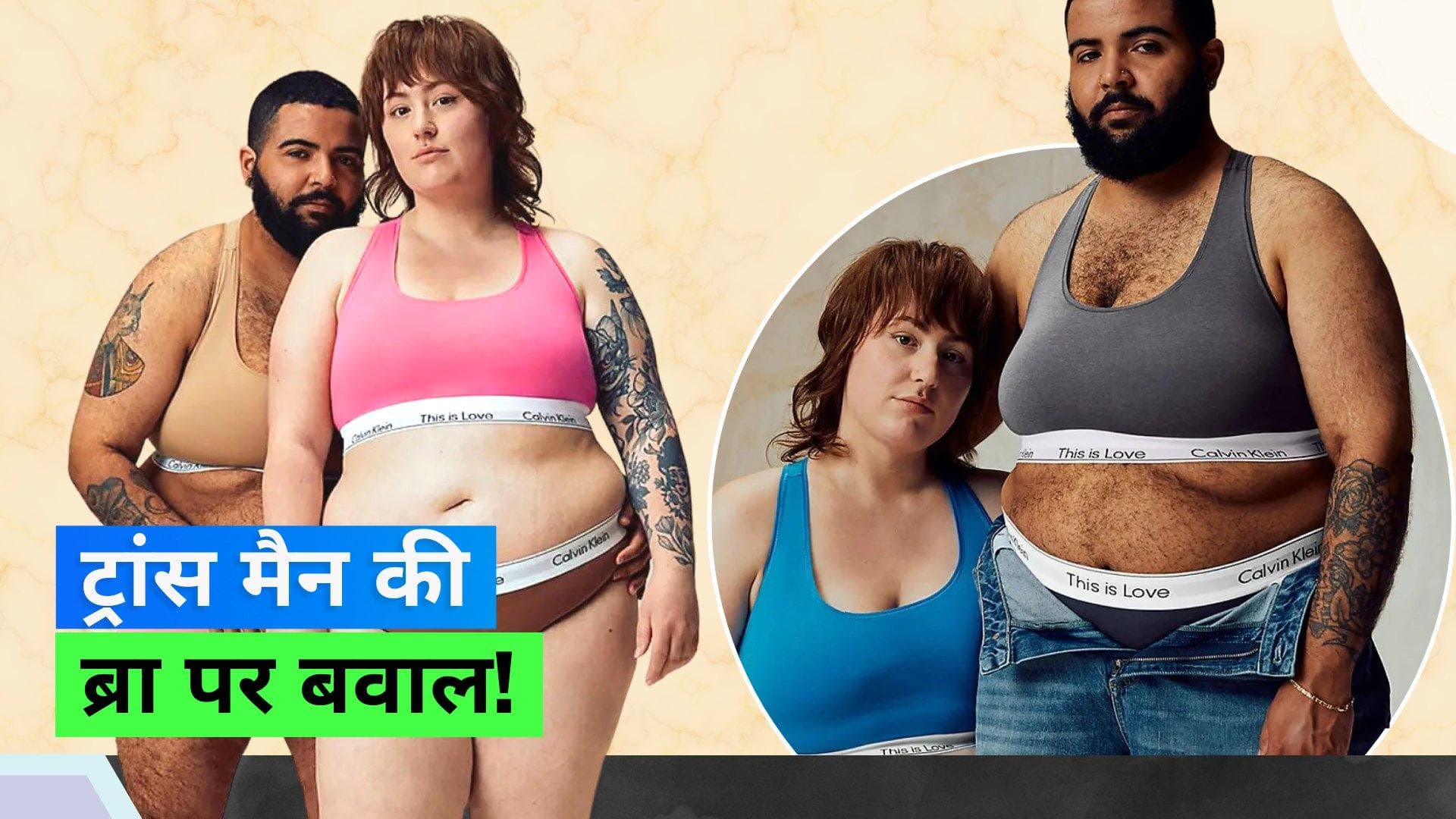 Calvin Klein ने अपने कैंपेन में ट्रांस मैन को पहनाई ब्रा, लोगों को नहीं आया पसंद