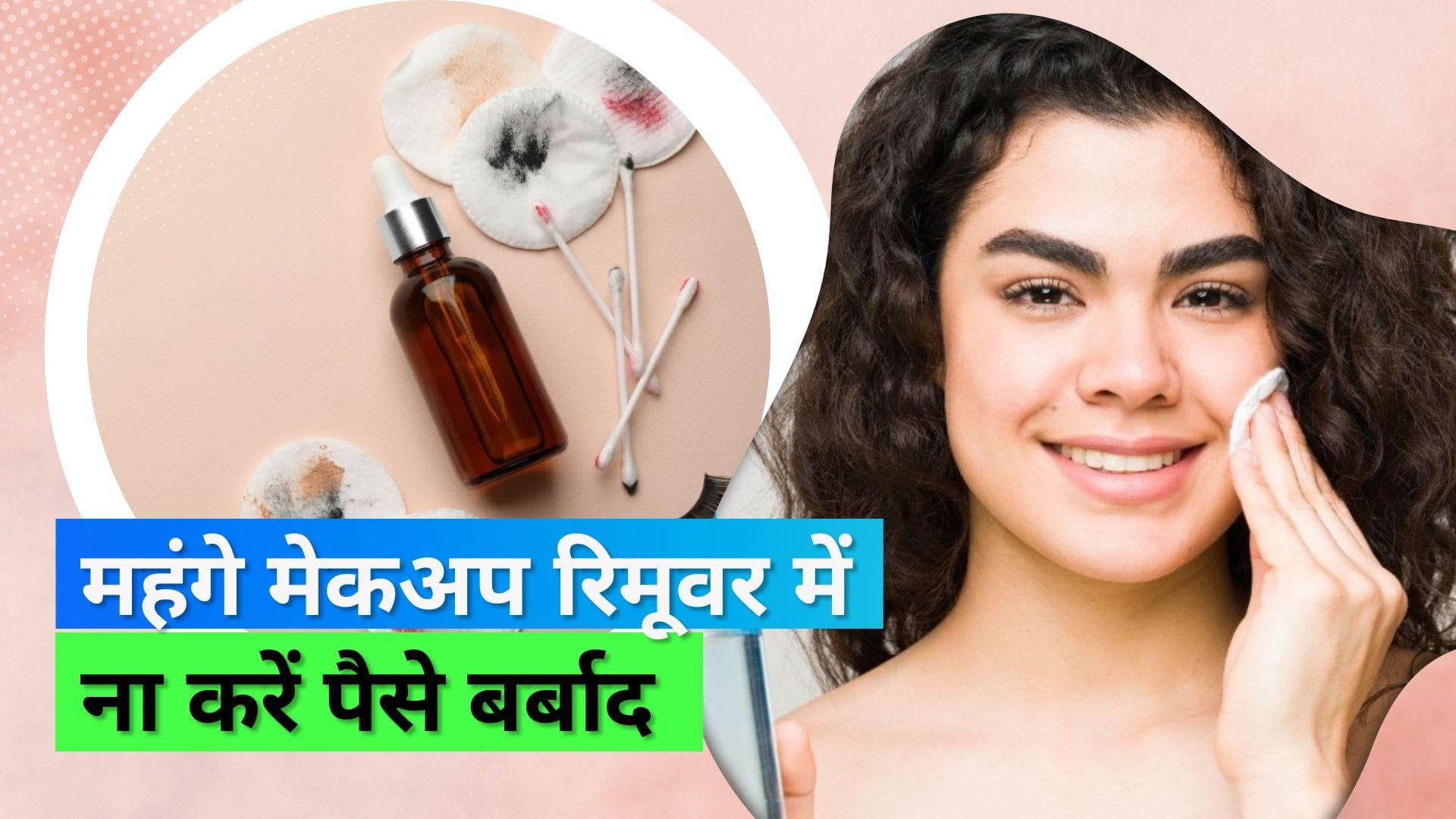 Affordable Makeup Cleanser: महंगे मेकअप रिमूवर का काम करेंगी अब ये घरेलू चीज़ें