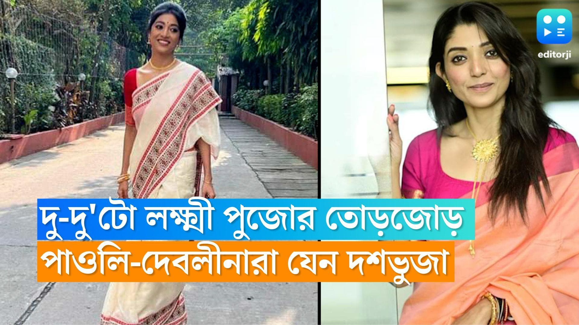 Paoli-Devlina's Lakshmi Puja: একইসঙ্গে মেয়ে-বউ! দু-দু'টো লক্ষ্মী পুজোর তোড়জোড়,পাওলি-দেবলীনারা যেন দশভুজা