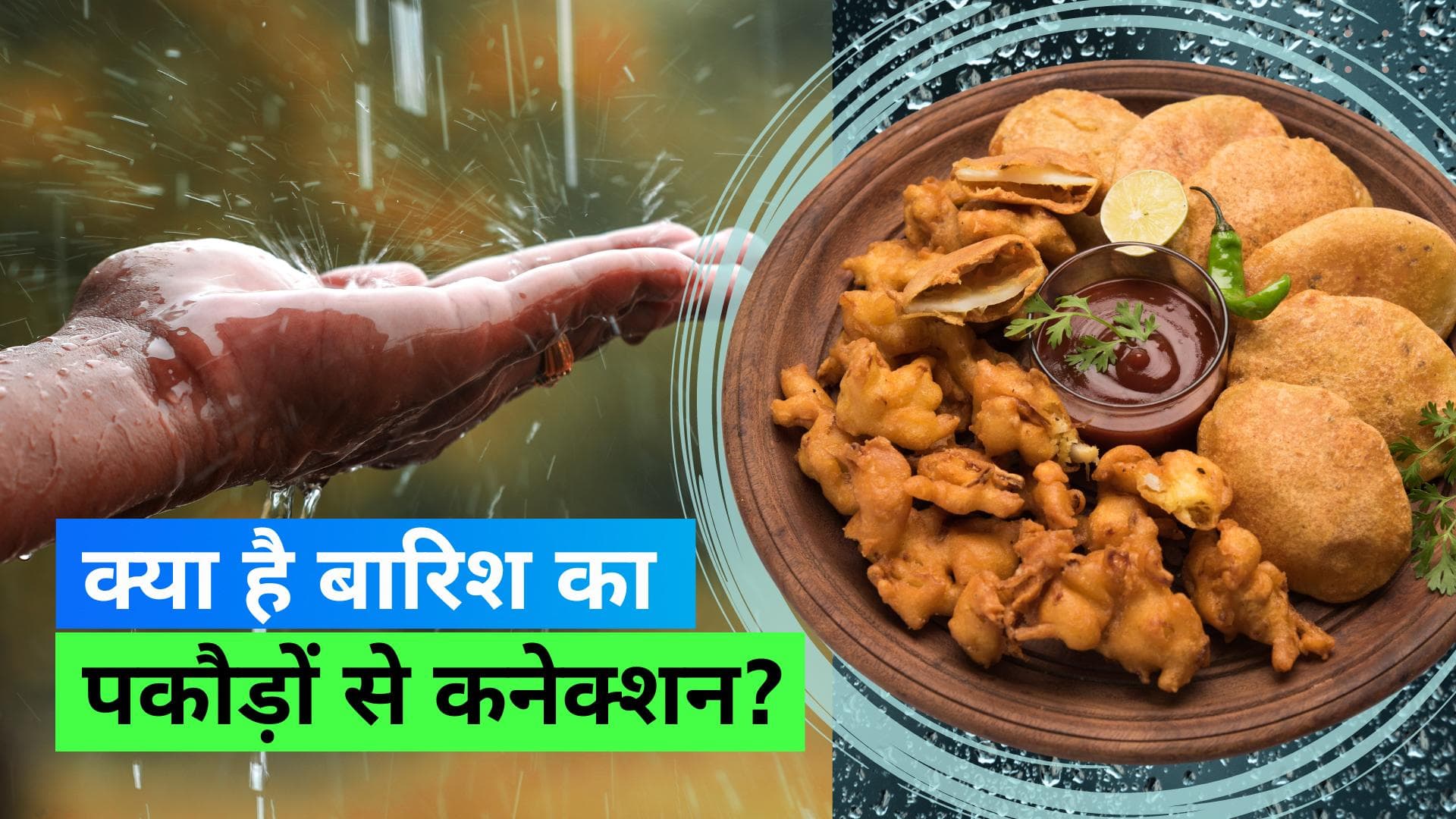Monsoon Craving: बारिश के मौसम में चाट-पकौड़ी खाने के लिए क्यों ललचाता है मन