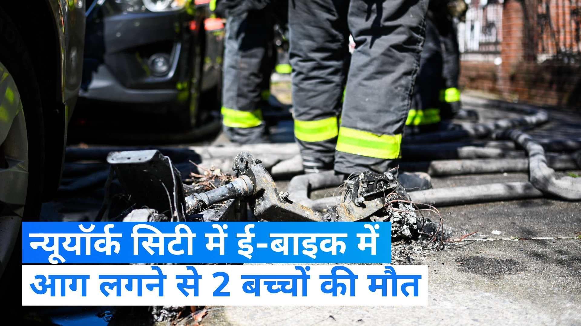 New York: न्यूयॉर्क में एक इलेक्ट्रिक बाइक में लगी भीषण आग, 2 बच्चों की जलकर मौत