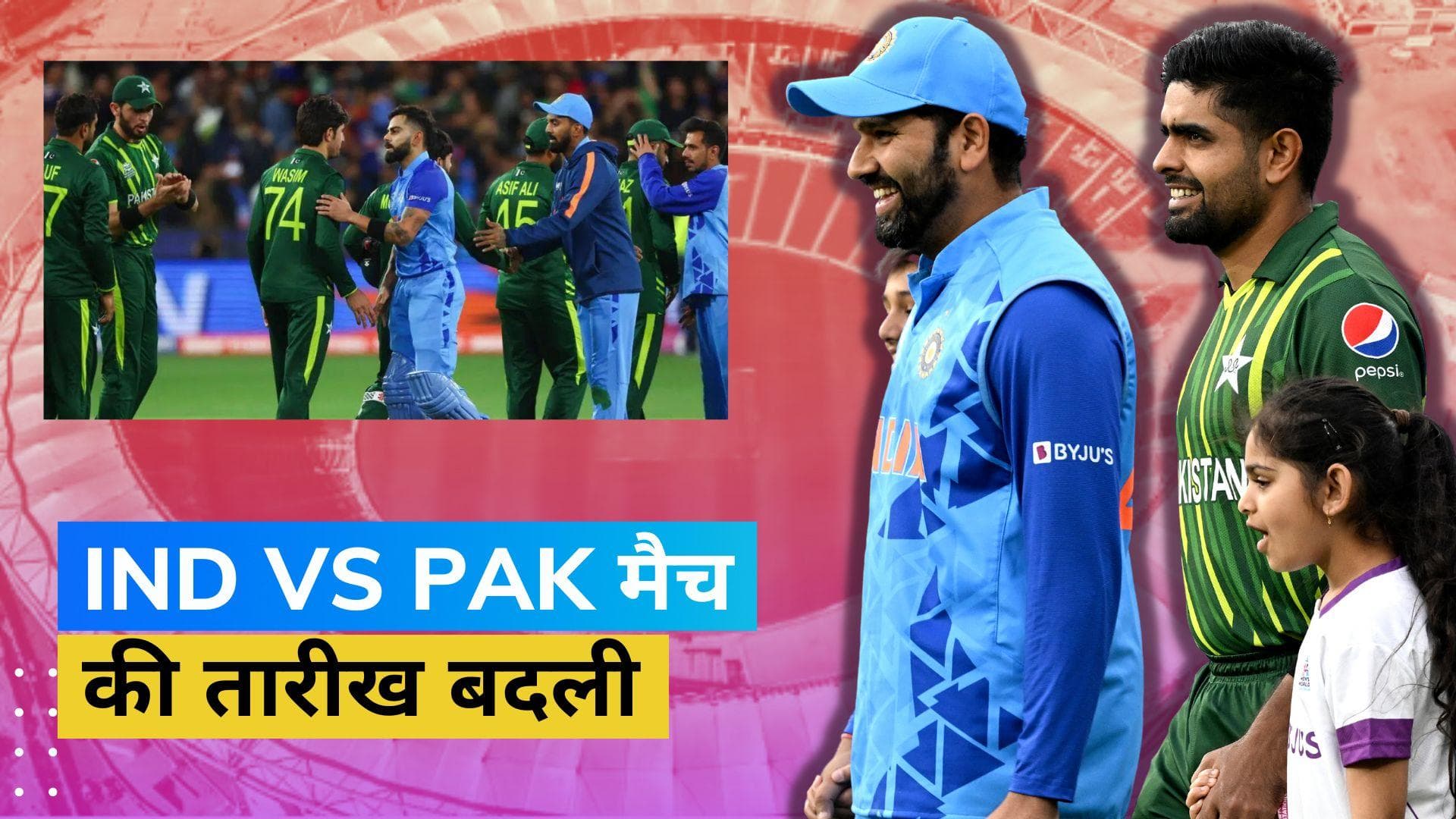 अब इस नई तारीख को होगा IND vs PAK मैच, नवरात्र‍ि के कारण हुआ बड़ा फैसला