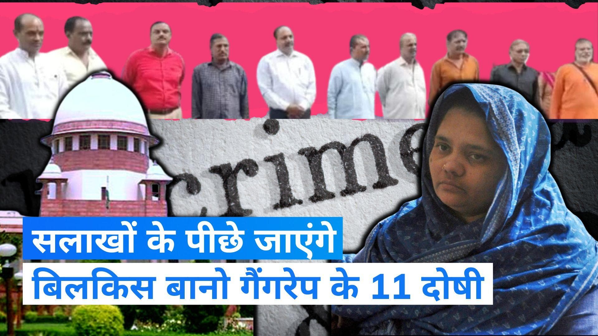 Bilkis Bano case: सुप्रीम कोर्ट ने पलटा गुजरात सरकार का फैसला, बिलकिस बानो के दोषी जाएंगे जेल