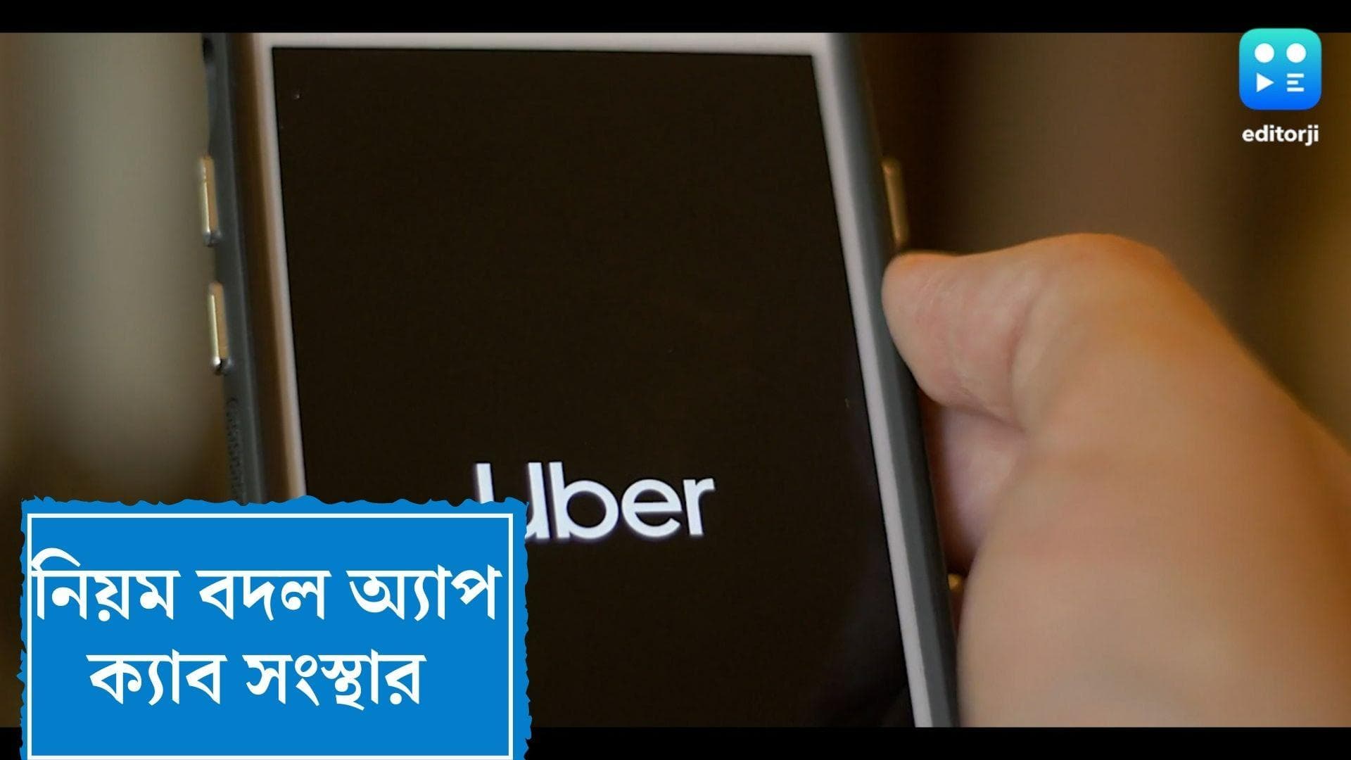 App Cab : পরিষেবা নিয়ে অভিযোগের পাহাড় জমছে, উন্নত পরিষেবার লক্ষ্যে নিয়মে বদল আনল অ্যাপ ক্যাব সংস্থা