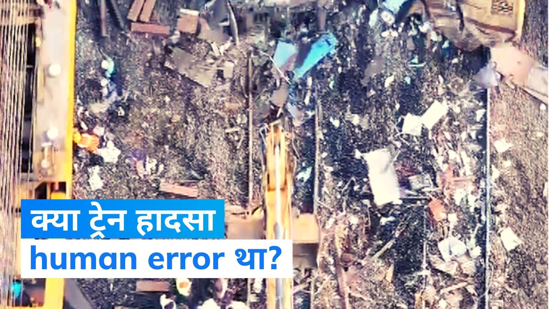 Andhra Train Accident: क्या human error से हुआ ट्रेन हादसा? ईस्ट कोस्ट रेलवे ने जताई ये आशंका...