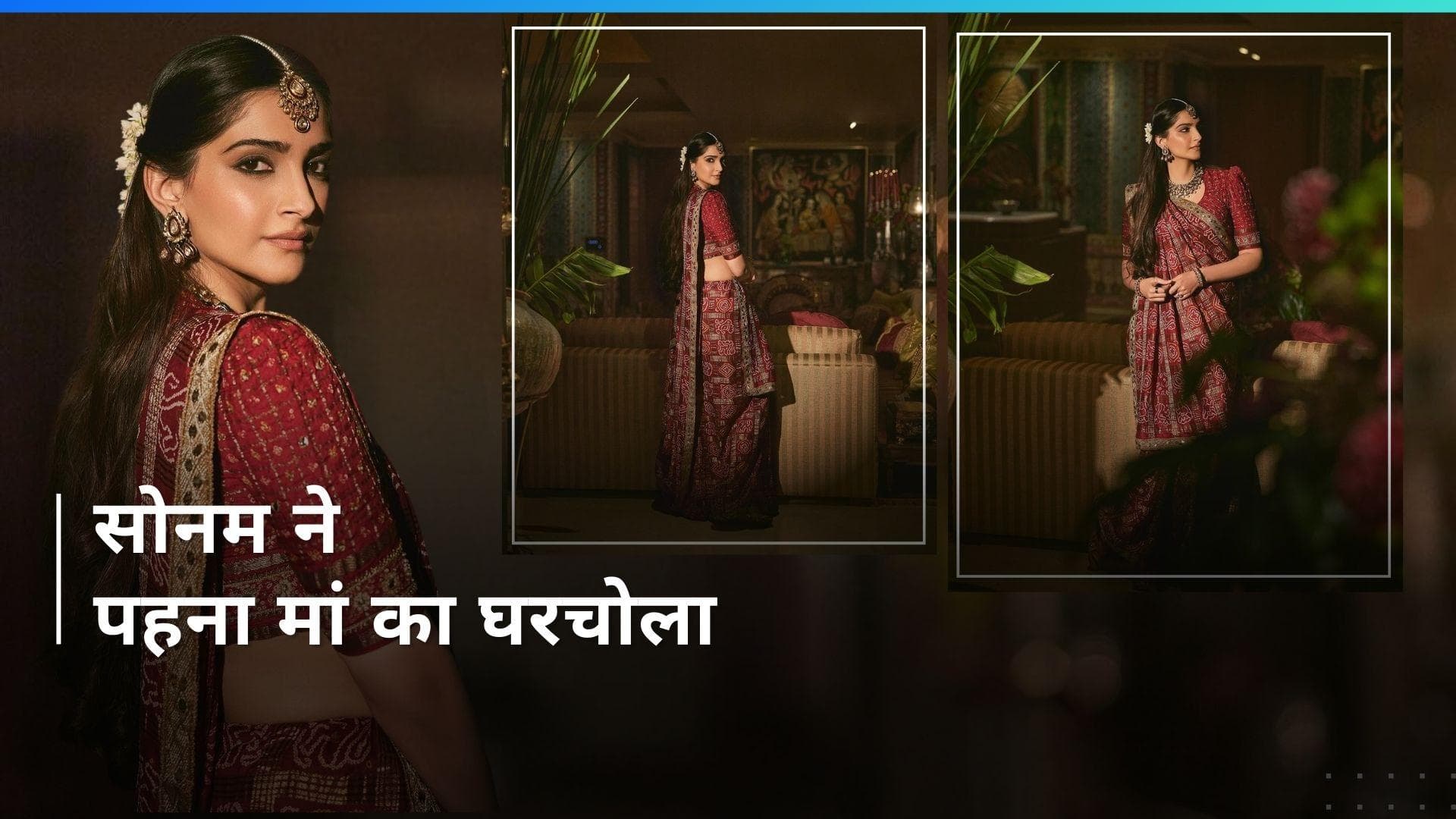 Sonam's Gharchola: सोनम कपूर ने पहना अपनी मां का 35 साल पुराना घरचोला, देखें क्या है ये और इसका महत्व