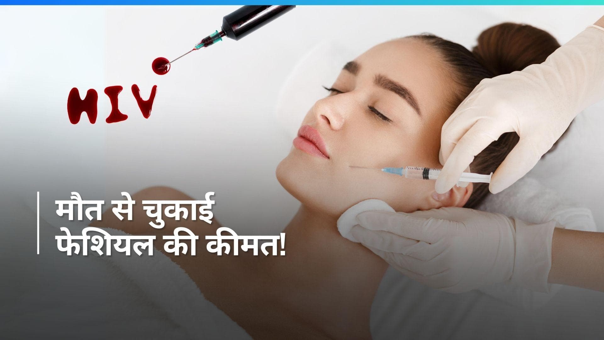 Vampire Facial: क्या है वैंपायर फेशियल जिससे 3 महिलाओं को हुआ HIV, मौत से चुकानी पड़ी कीमत