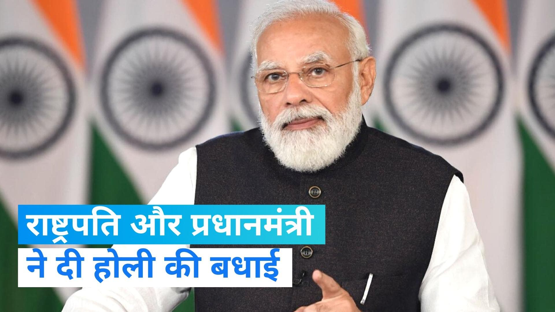 Holi: राष्ट्रपति और प्रधानमंत्री ने दी होली की बधाई, गोरखपुर में CM योगी ने खेली होली...देखें VIDEO