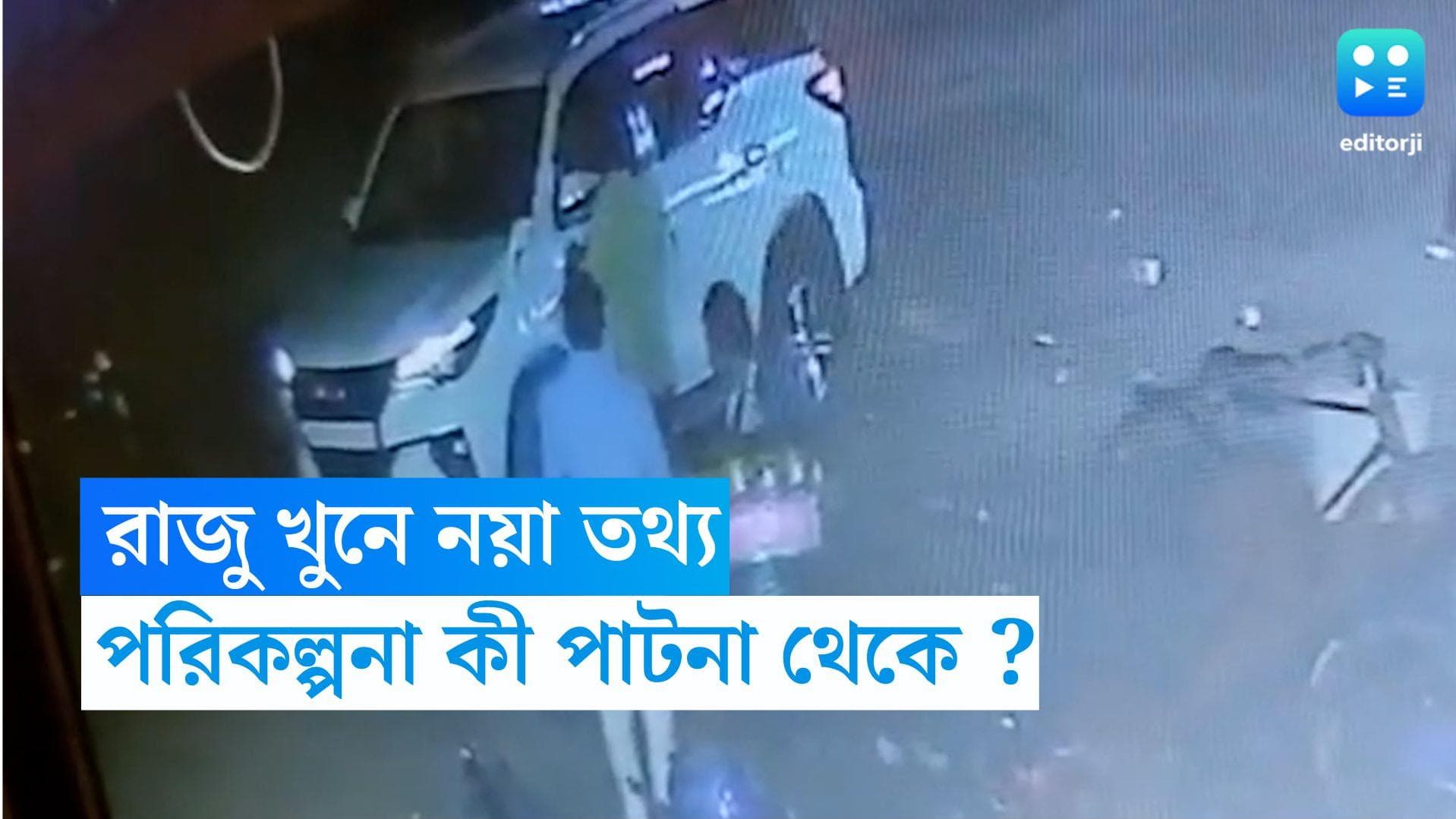 Shaktigragh Murder : শক্তিগড়ে রাজু খুনে আর এক কয়লা মাফিয়া মস্তিক, দাবি সূত্রের