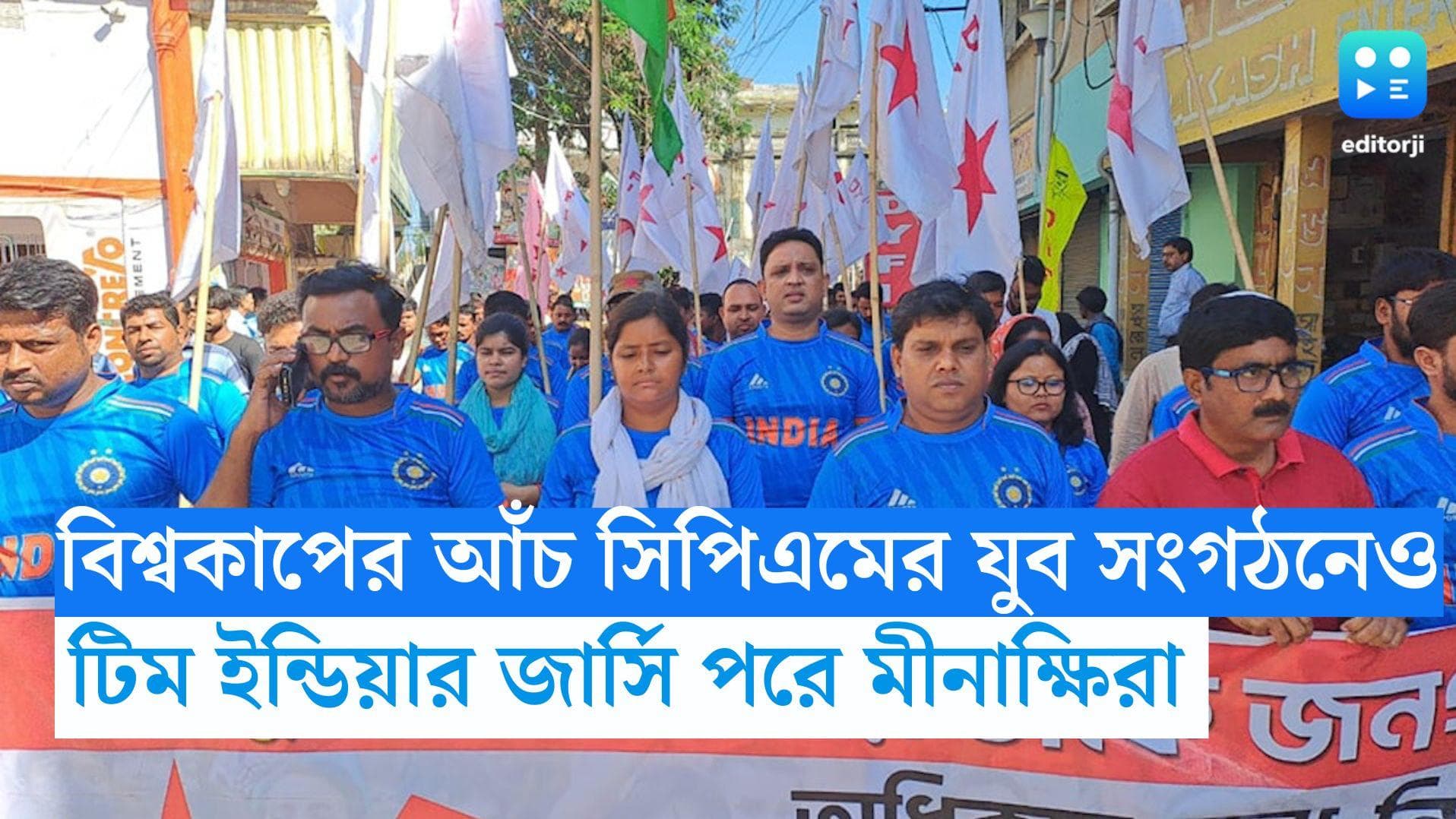 World Cup 2023: বিশ্বকাপের আঁচ সিপিএমের যুব সংগঠনেও, টিম ইন্ডিয়ার জার্সি পরে ইনসাফ যাত্রায় মীনাক্ষিরা