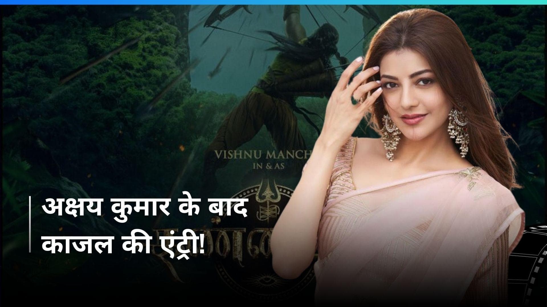 Akshay Kumar के बाद 'Kannappa' में Kajal Aggarwal ने मारी एंट्री, मल्टीस्टारर फिल्म इस दिन होगी रिलीज