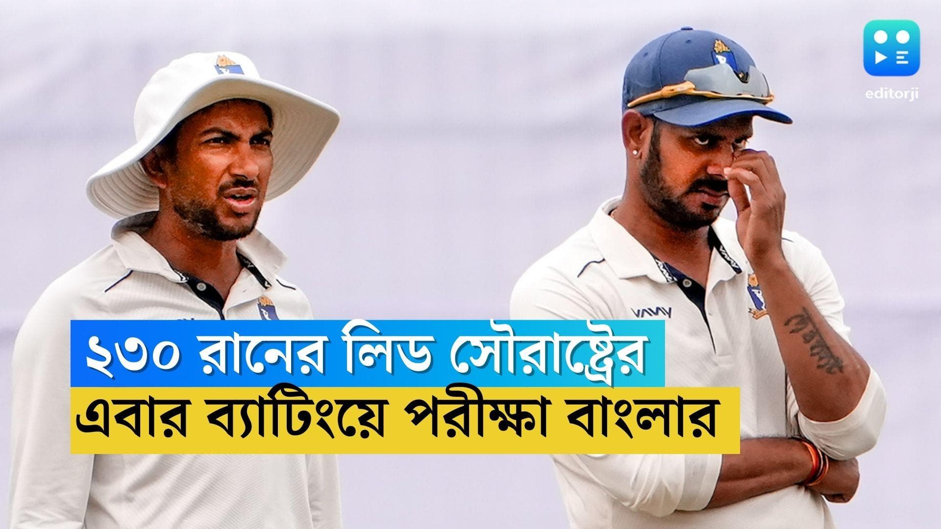 Ranji Trophy Final: ২৩০ রানের লিড সৌরাষ্ট্রের, বোলিংয়ের পর এবার ব্যাটিংয়ের পরীক্ষা বাংলার