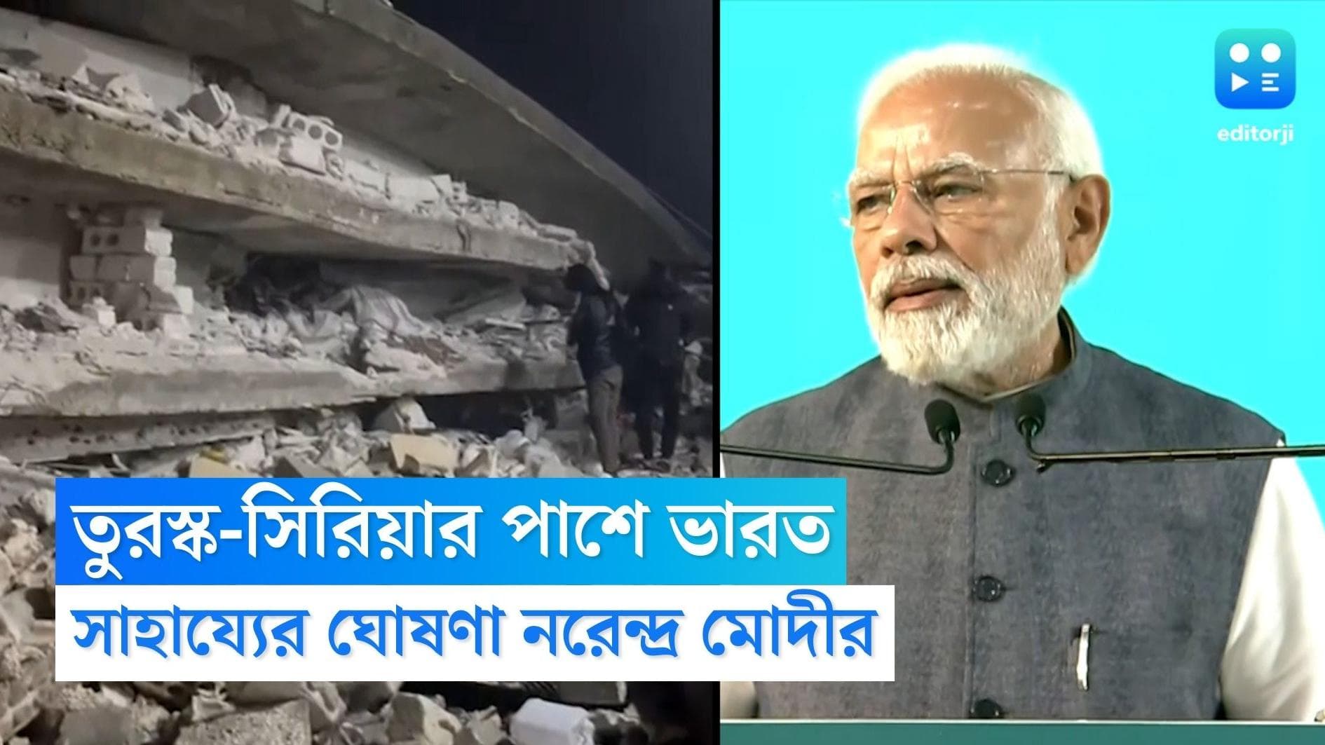 Turkey Earthquake : ভূমিকম্প বিধ্বস্ত তুরস্ক ও সিরিয়ার পাশে ভারত, দু দেশ মিলিয়ে মৃতের সংখ্যা ৫৬০
