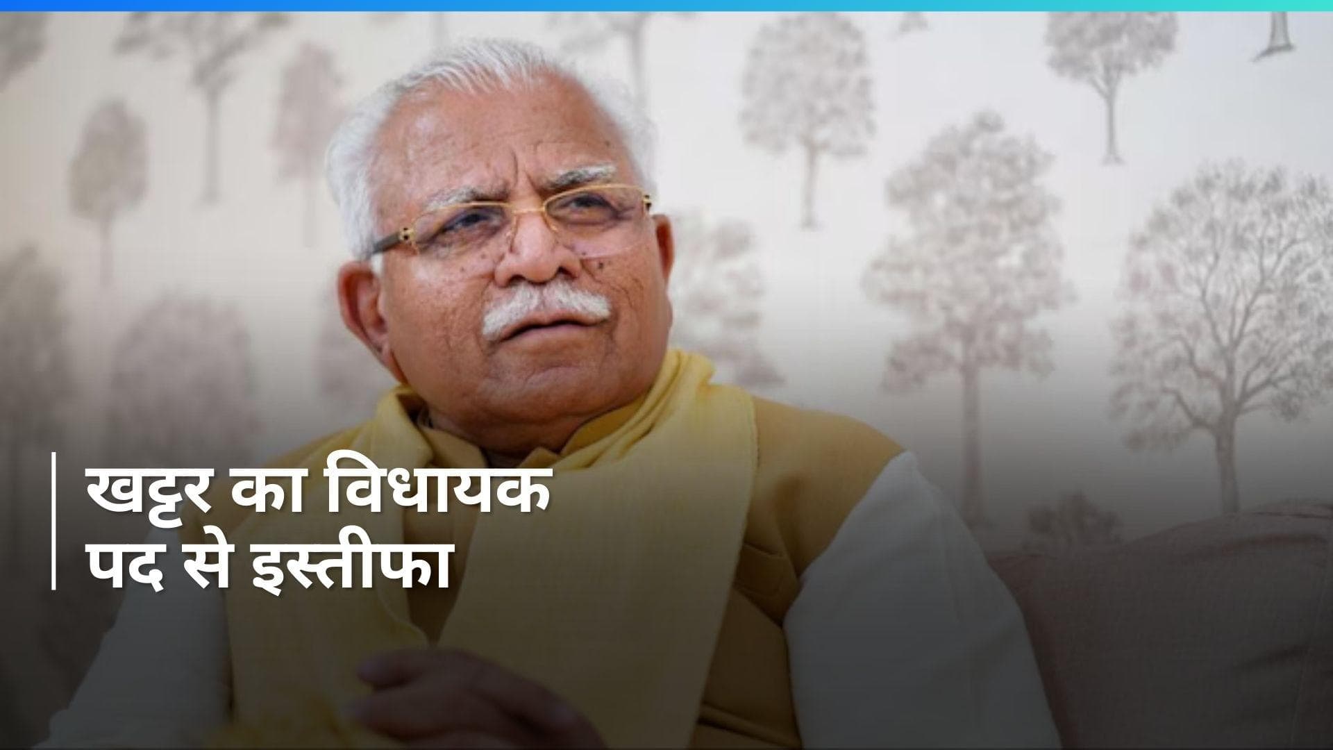 Haryana News: मनोहर लाल खट्टर ने विधायक पद से दिया इस्तीफा, करनाल सीट से उपचुनाव लड़ेंगे CM नायब सैनी